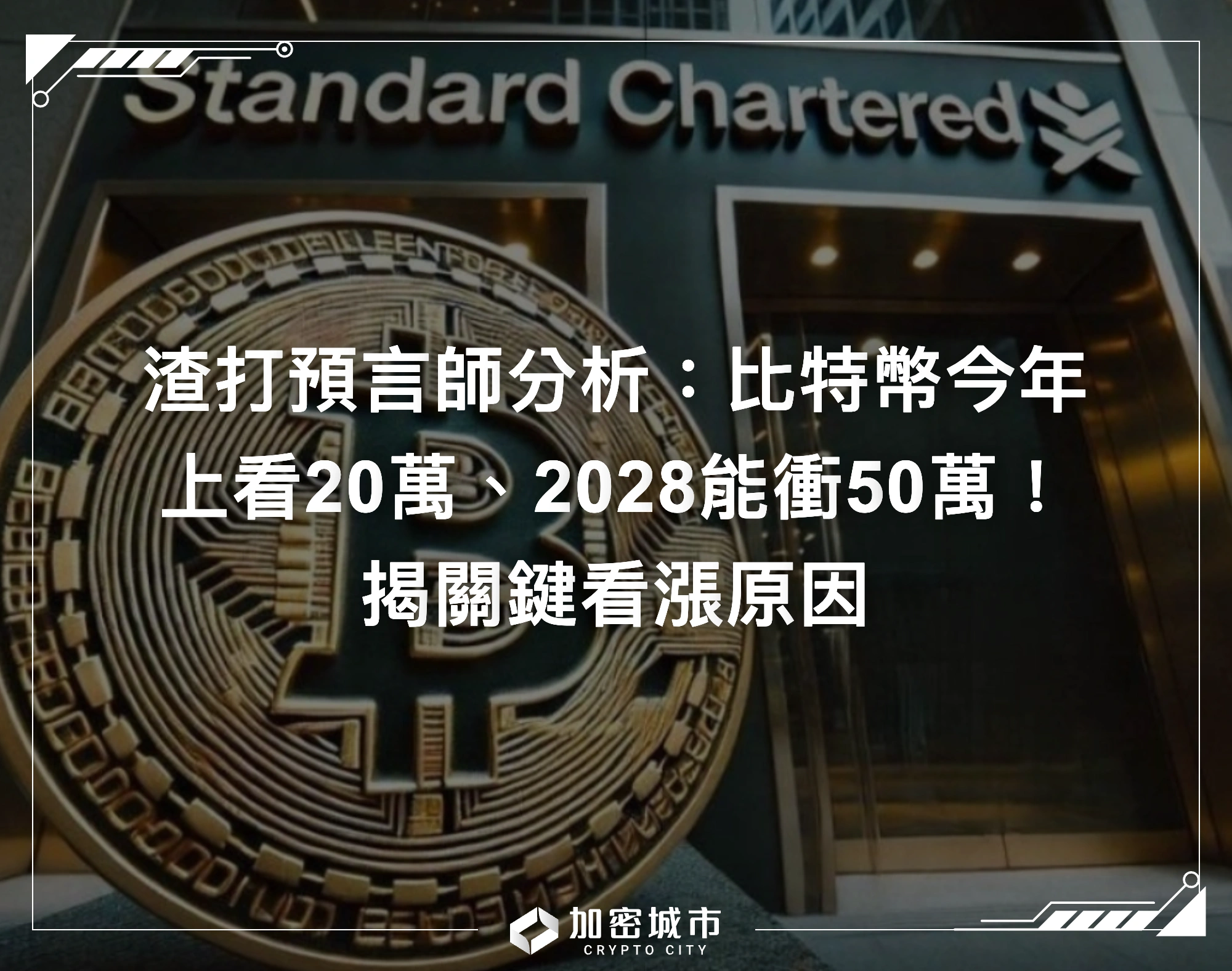 渣打預言師分析：比特幣今年上看20萬、2028年能衝50萬！