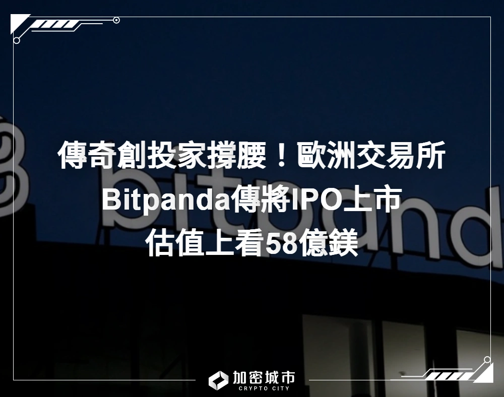 傳奇創投家撐腰！歐洲交易所Bitpanda傳將IPO上市，估值上看58億鎂
