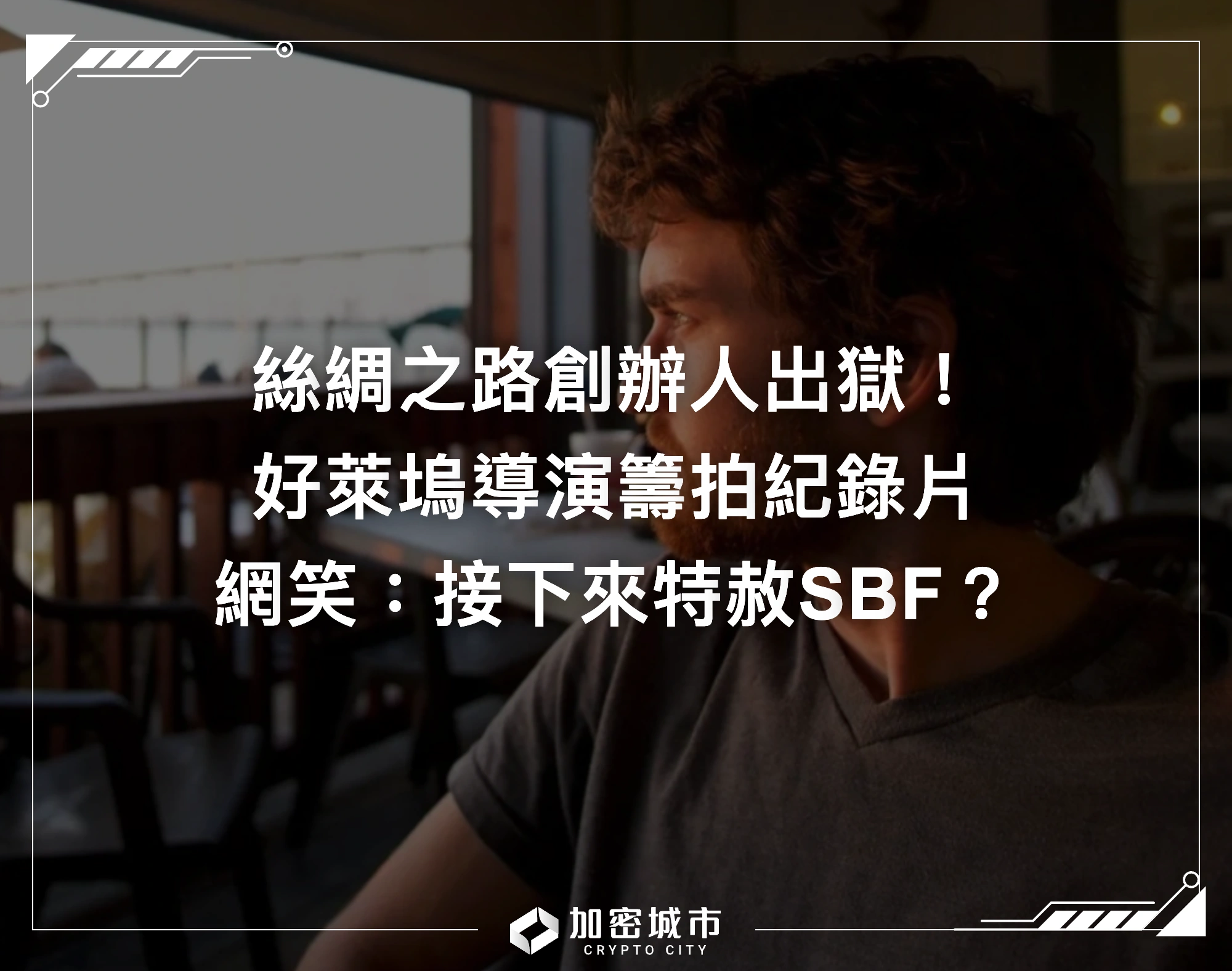 絲綢之路創辦人出獄！好萊塢導演籌拍紀錄片，網：接著特赦SBF？