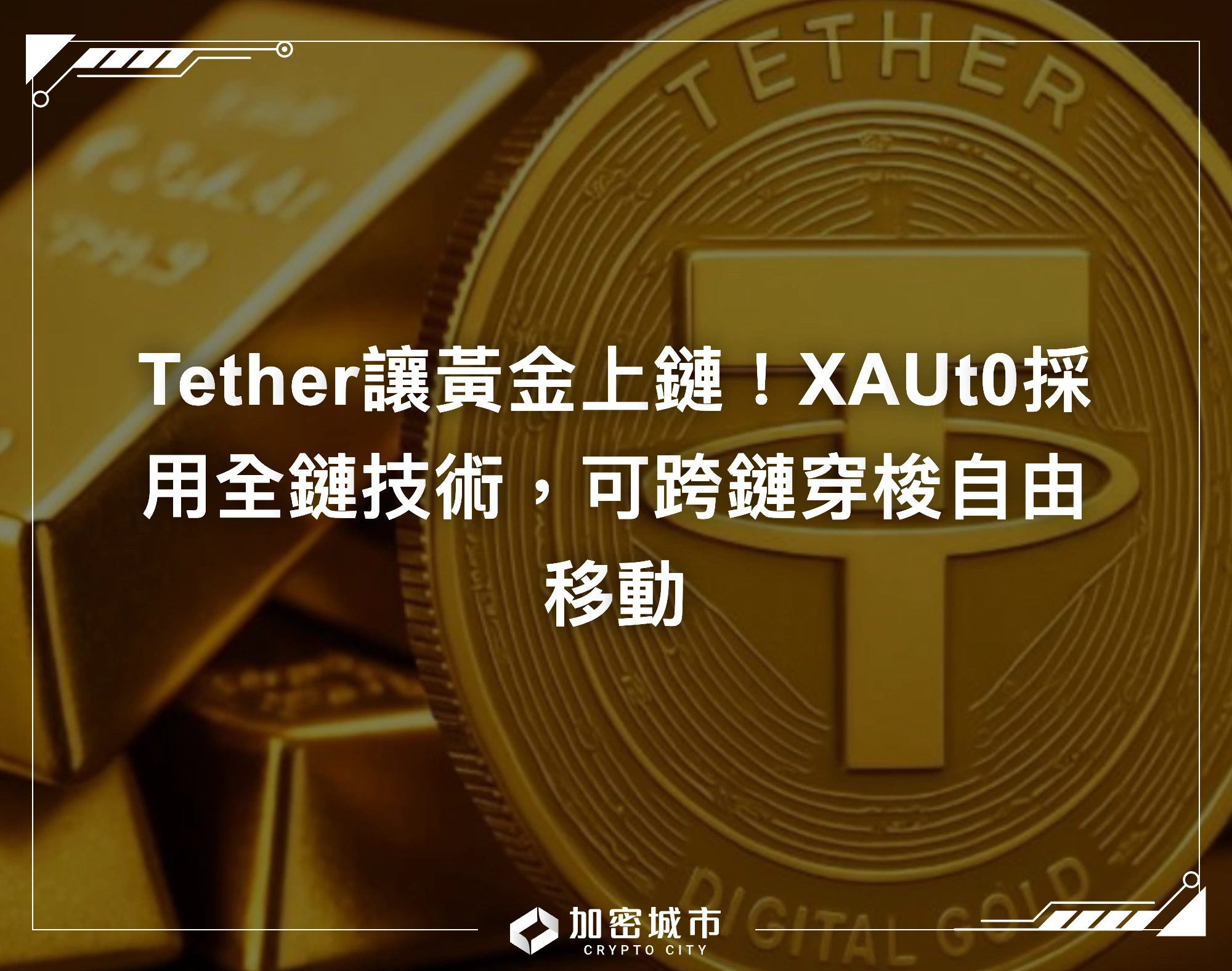 Tether讓黃金上鏈！XAUt0採用全鏈技術，可跨鏈穿梭自由移動
