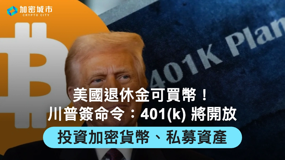 美國退休金可買幣！川普簽命令：401(k) 將開放投資加密貨幣、私募資產