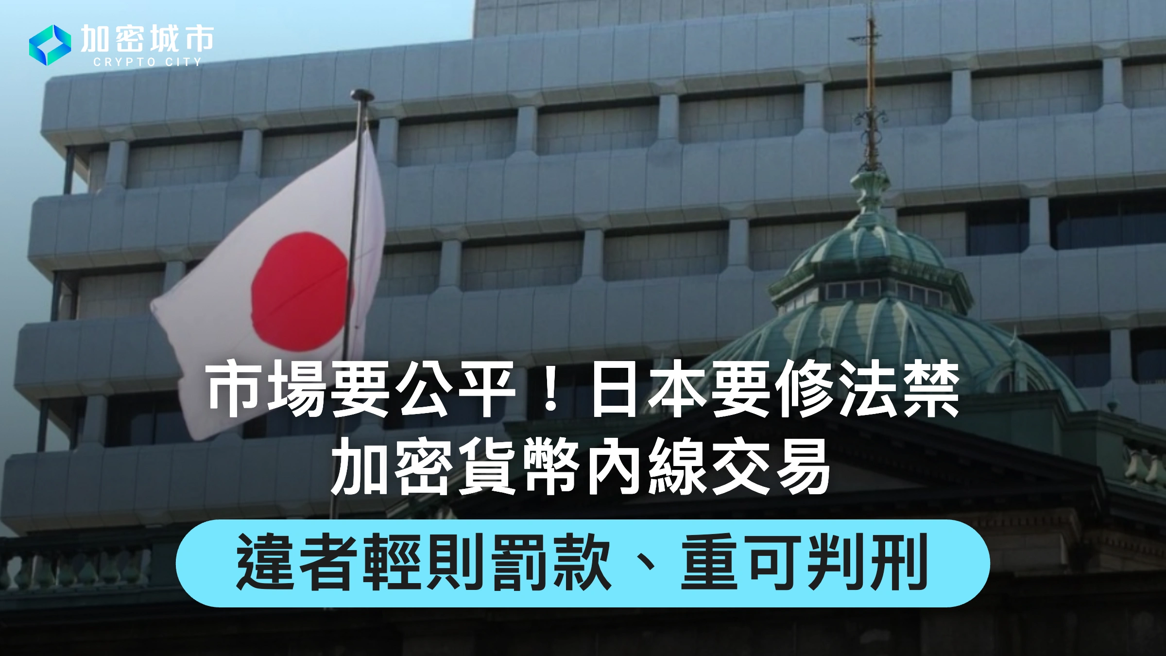 市場要公平！日本要修法禁加密內線交易，違者輕則罰款、重可判刑