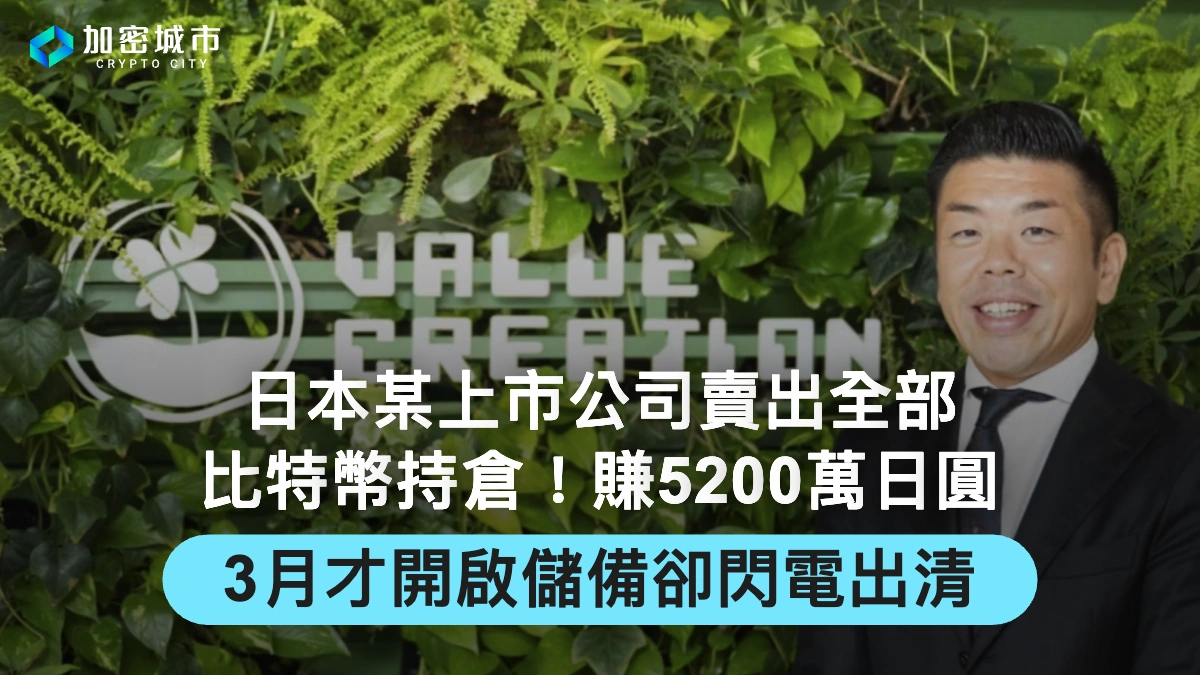 日本某上市公司比特幣持倉全賣！獲利5200萬日圓，3月才開啟儲備卻閃電出清