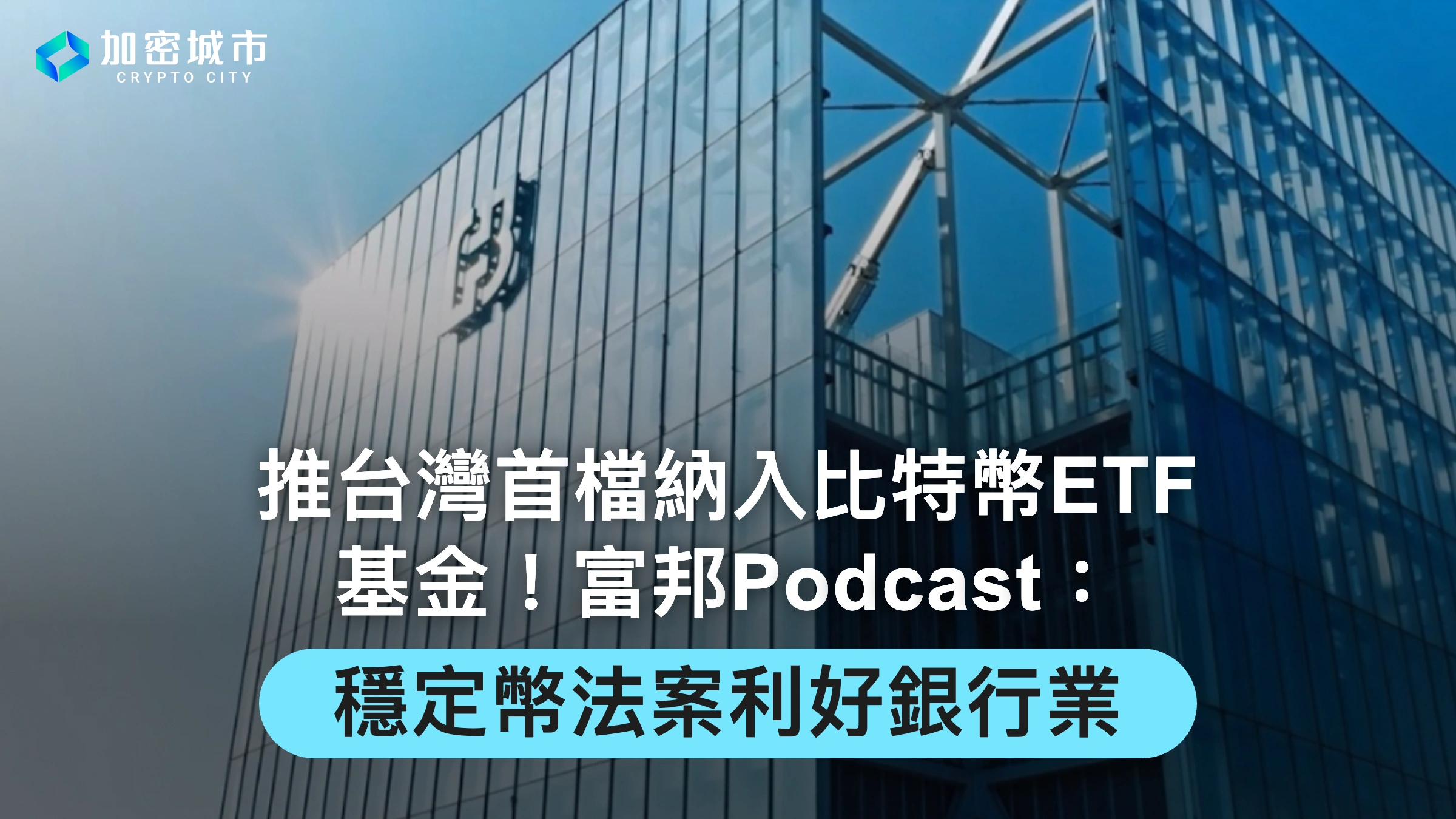 推台灣首檔納入比特幣ETF基金！富邦Podcast：穩定幣法案利好銀行業