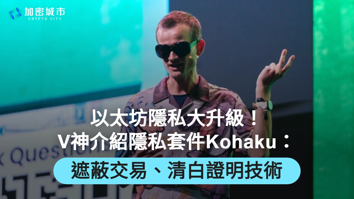 以太坊隱私套件Kohaku登場！V神30分鐘介紹：遮蔽交易、清白證明技術