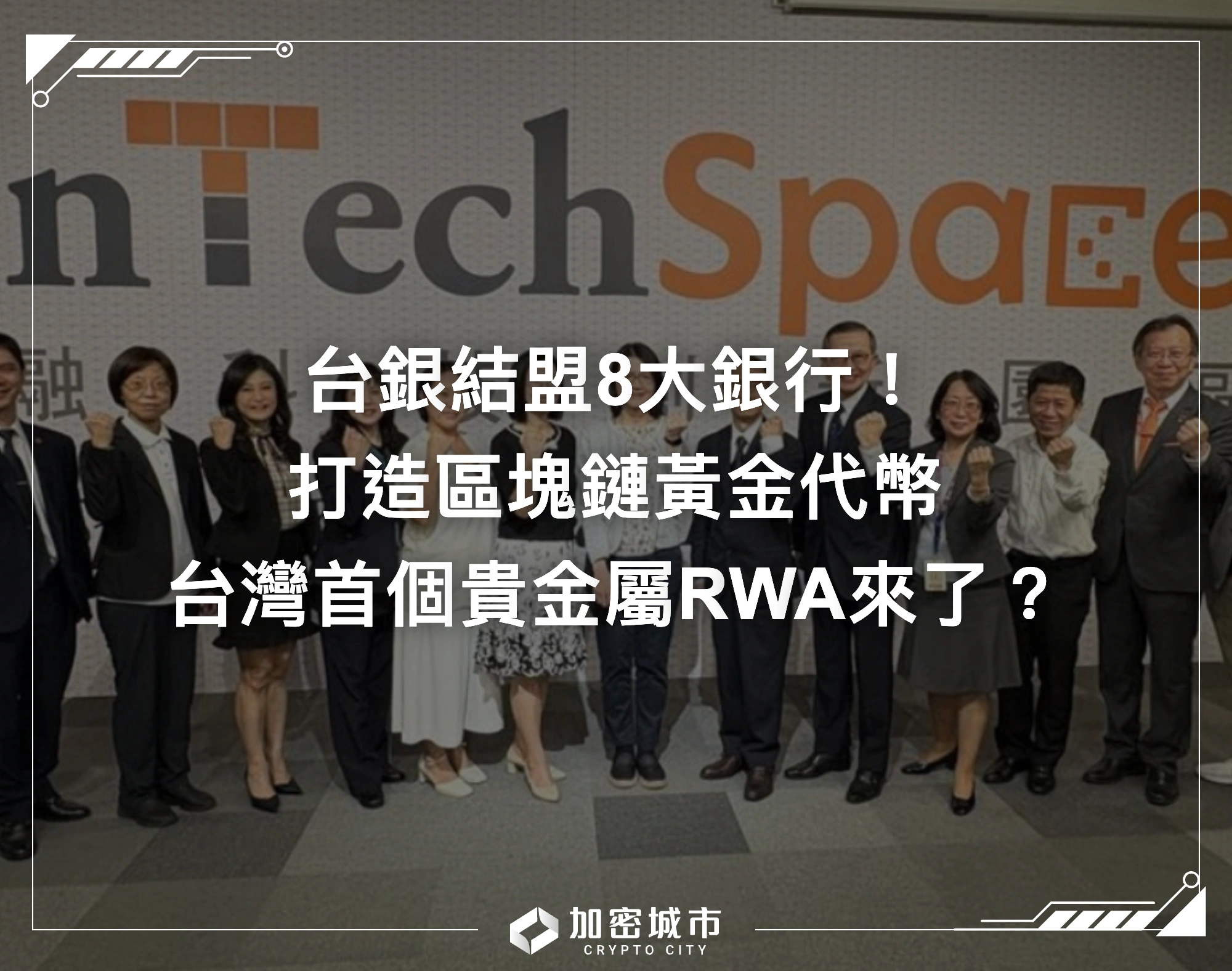 台銀結盟8大銀行！打造區塊鏈黃金代幣，首個貴金屬RWA落地？