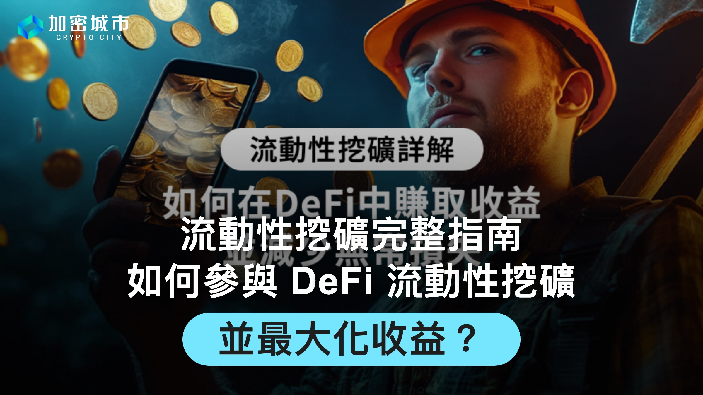 流動性挖礦完整指南：如何參與DeFi 流動性挖礦並最大化收益？