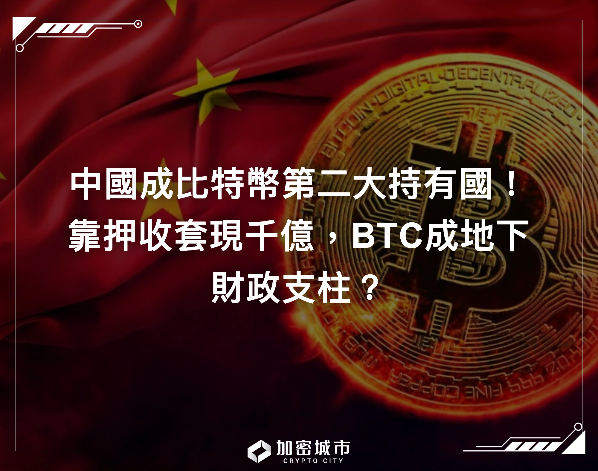 中國成比特幣第二大持有國！靠押收套現千億，BTC成地下財政支柱？