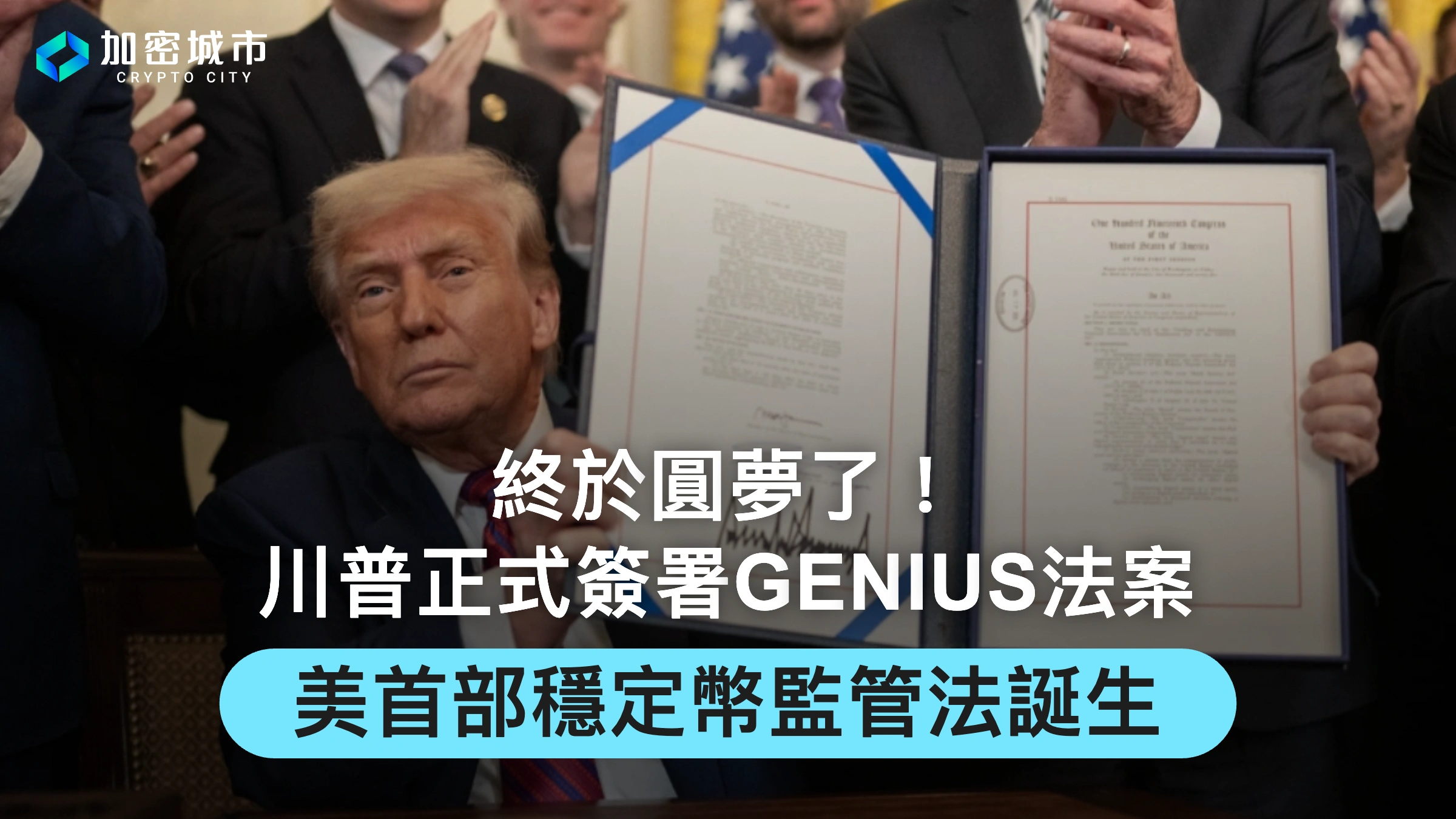 終於圓夢了！川普正式簽署GENIUS法案，美首部穩定幣監管法誕生