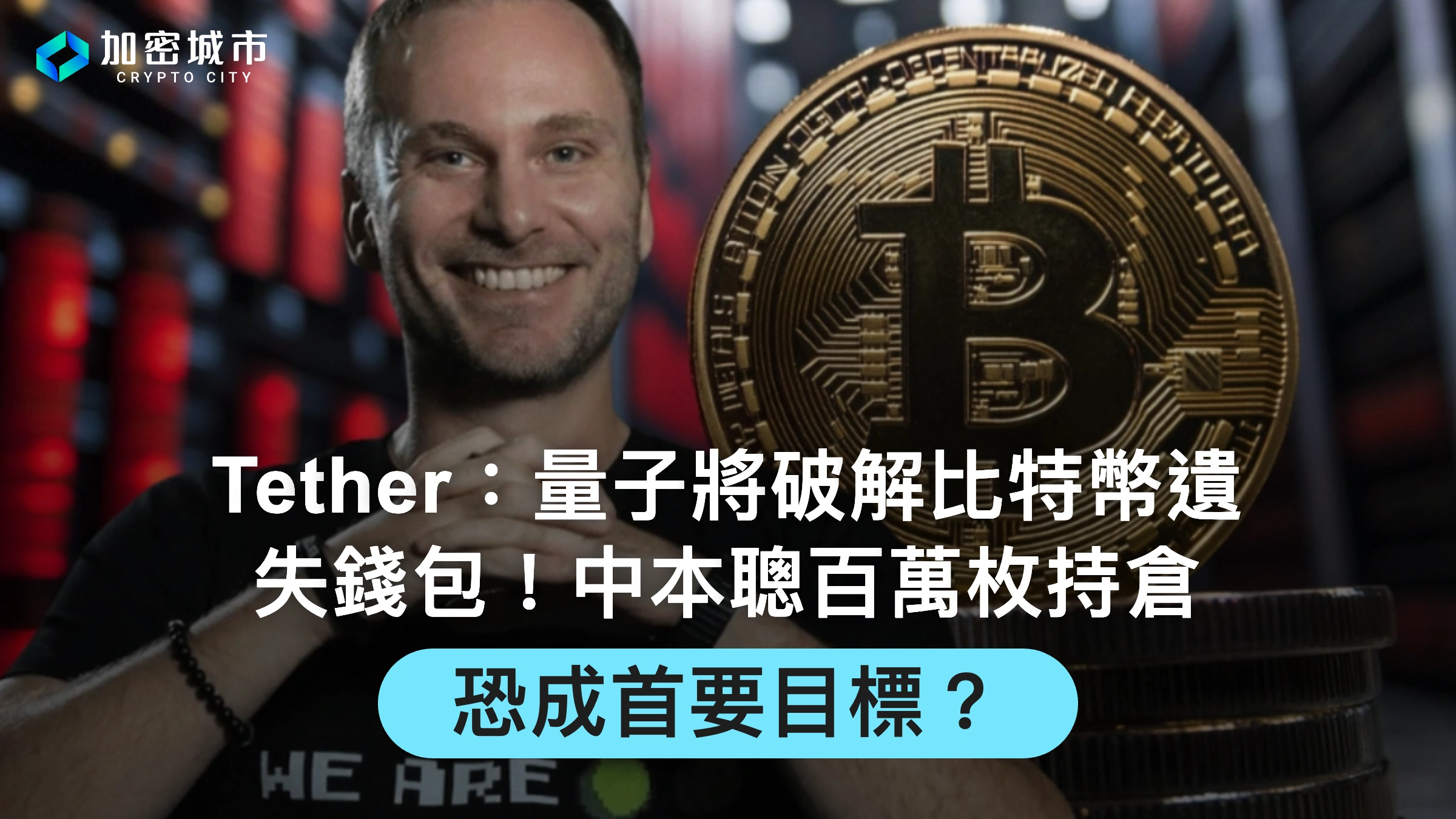 Tether：量子終將破解比特幣遺失錢包！中本聰錢包恐成首要目標？
