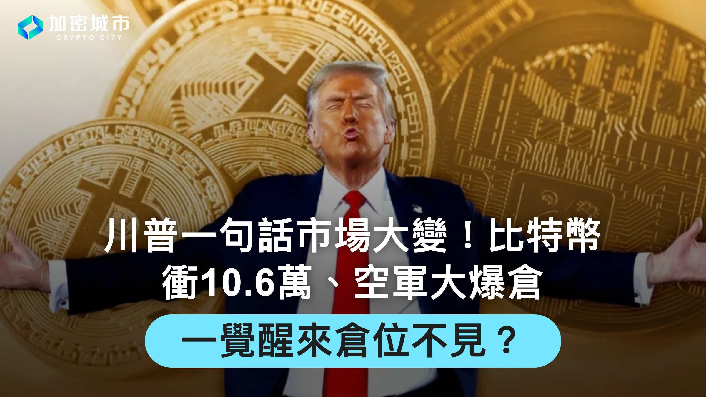 川普一句話市場大變！比特幣衝10.6萬、空軍大爆倉，一覺醒來倉位不見？