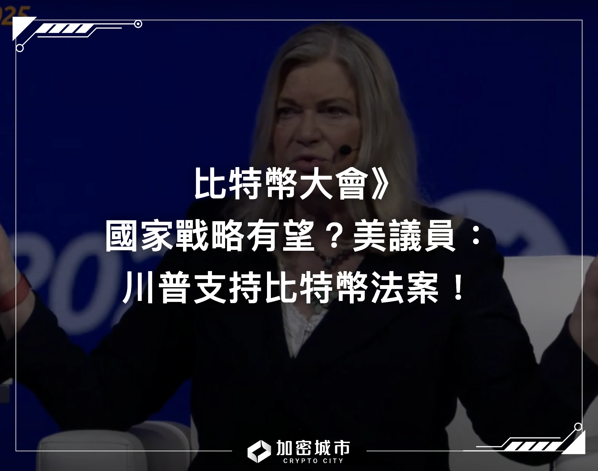 比特幣大會2025》國家戰略成了？美議員：川普支持比特幣法案！
