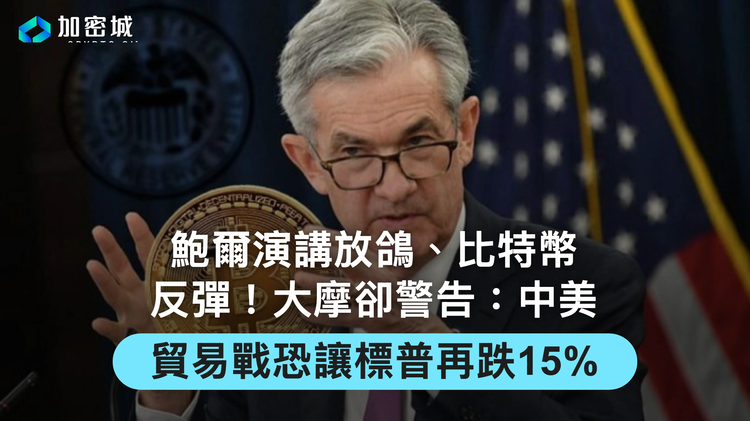 鮑爾演講放鴿、比特幣反彈！大摩卻警告：中美貿易戰恐讓標普再跌15%