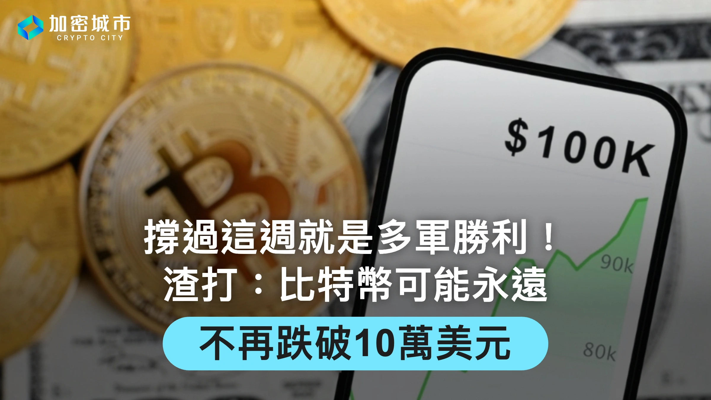 撐過這週就是多軍勝利！渣打：比特幣可能永遠不再跌破10萬美元