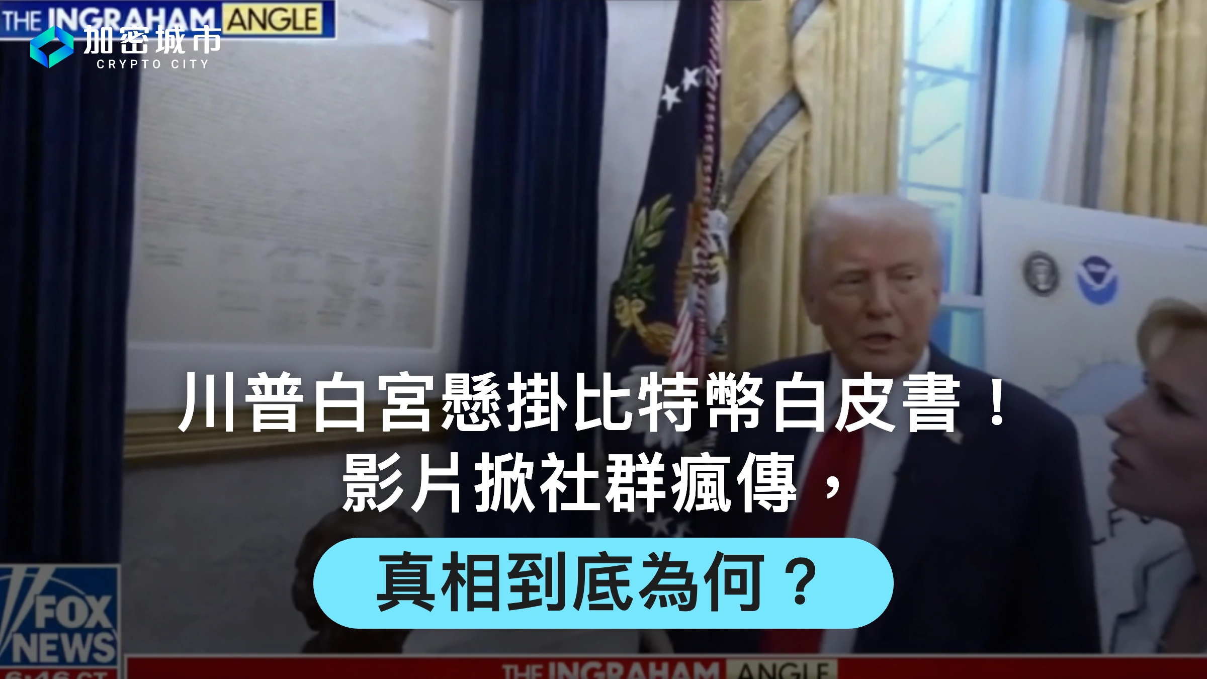 川普白宮懸掛比特幣白皮書！影片掀社群瘋傳，真相到底為何？