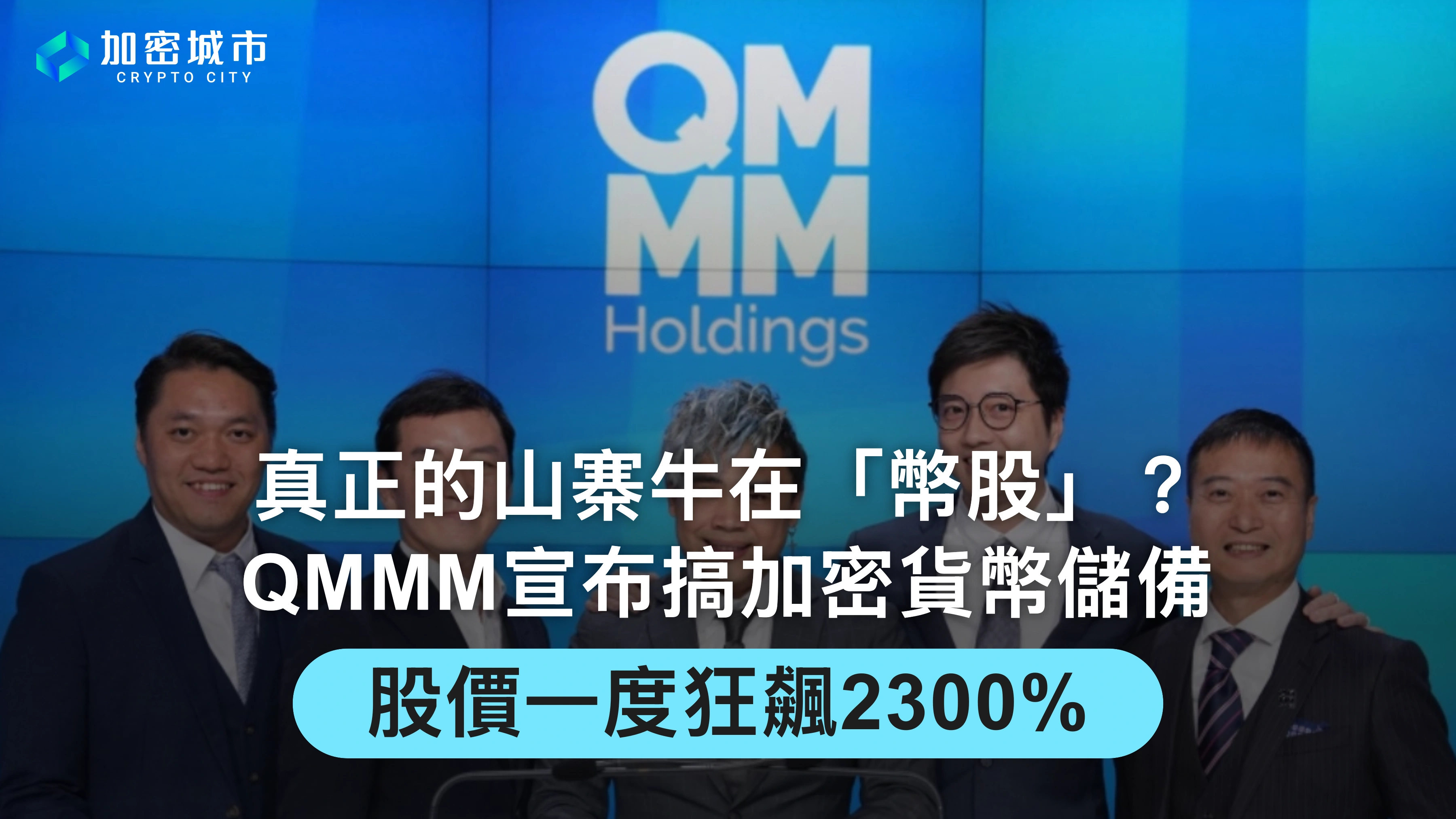 坐火箭！香港公司QMMM宣布加密貨幣儲備，股價一度狂飆2300%