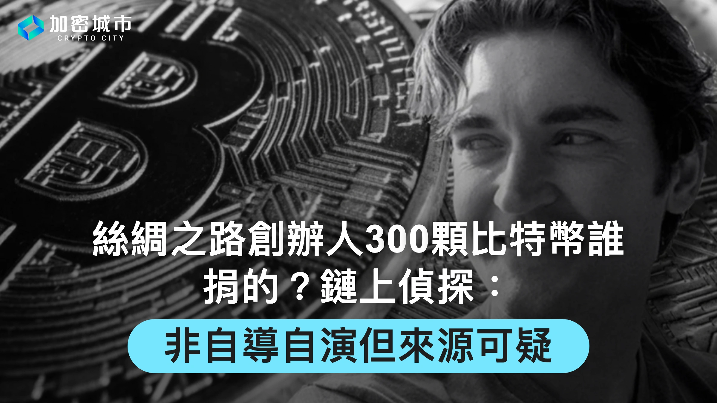 絲綢之路創辦人300顆比特幣誰捐的？偵探：非自導自演但來源可疑