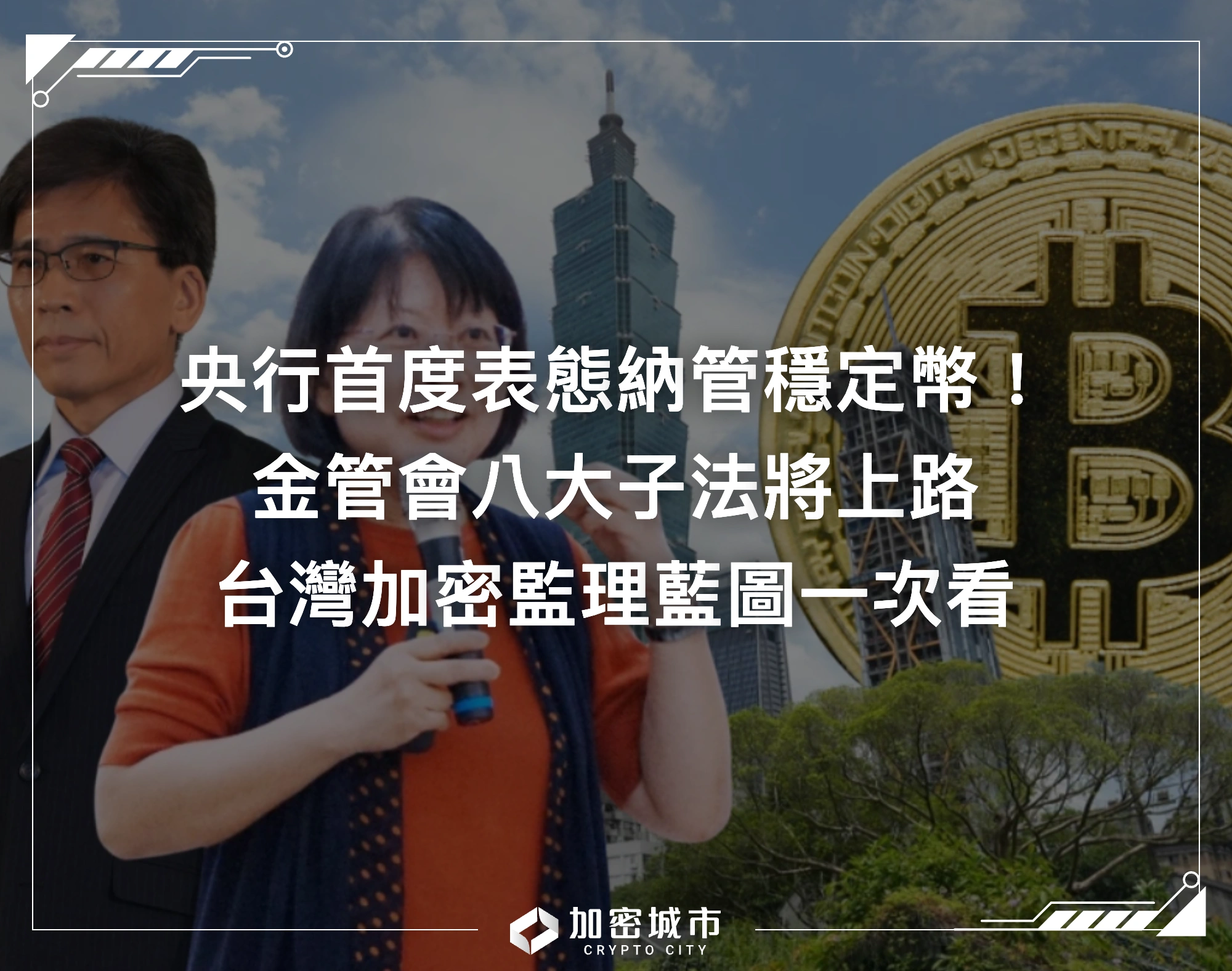 央行首度表態納管穩定幣！金管會八大子法將上路，台灣加密監理藍圖一次看