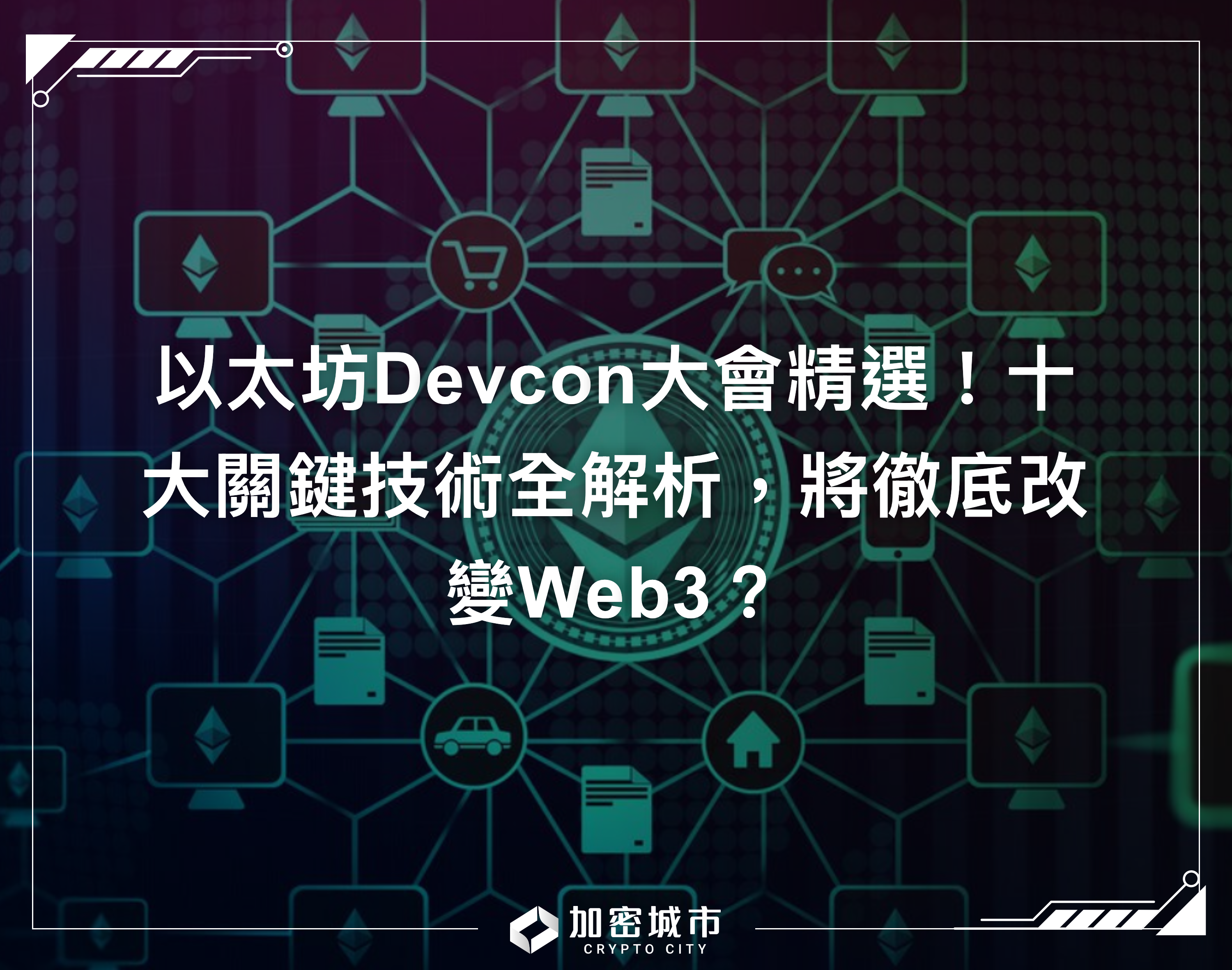 以太坊Devcon大會精選！十大關鍵技術全解析，將徹底改變Web3？