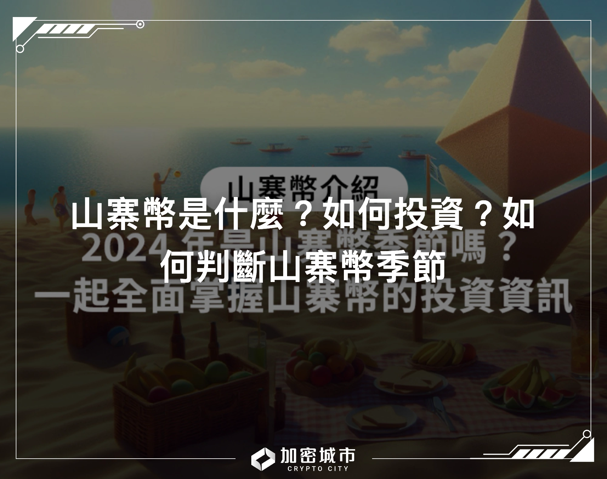 山寨幣是什麼？如何投資？如何判斷山寨幣季節