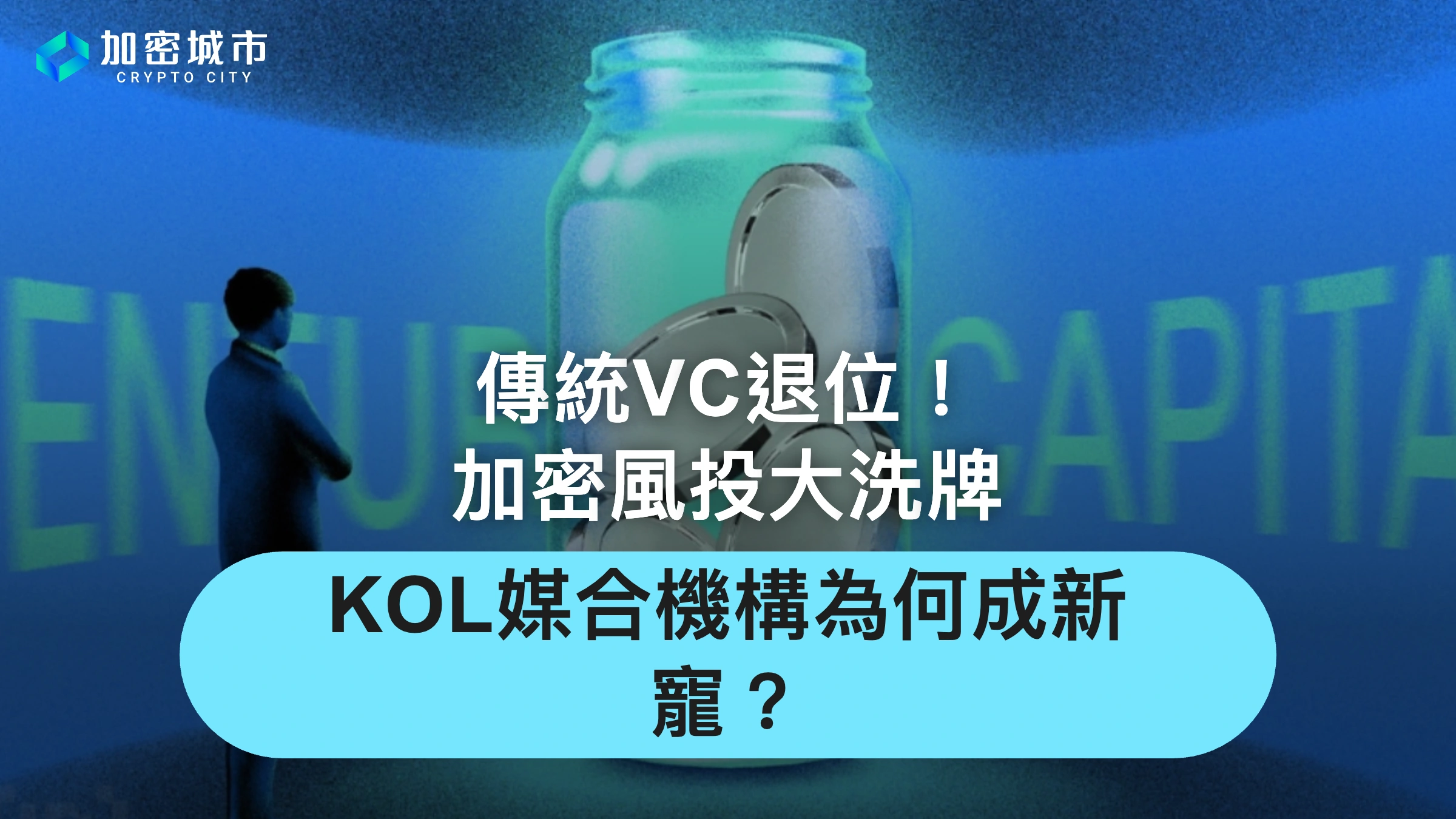 傳統VC退位！加密風投大洗牌，「KOL媒合機構」為何成新寵？