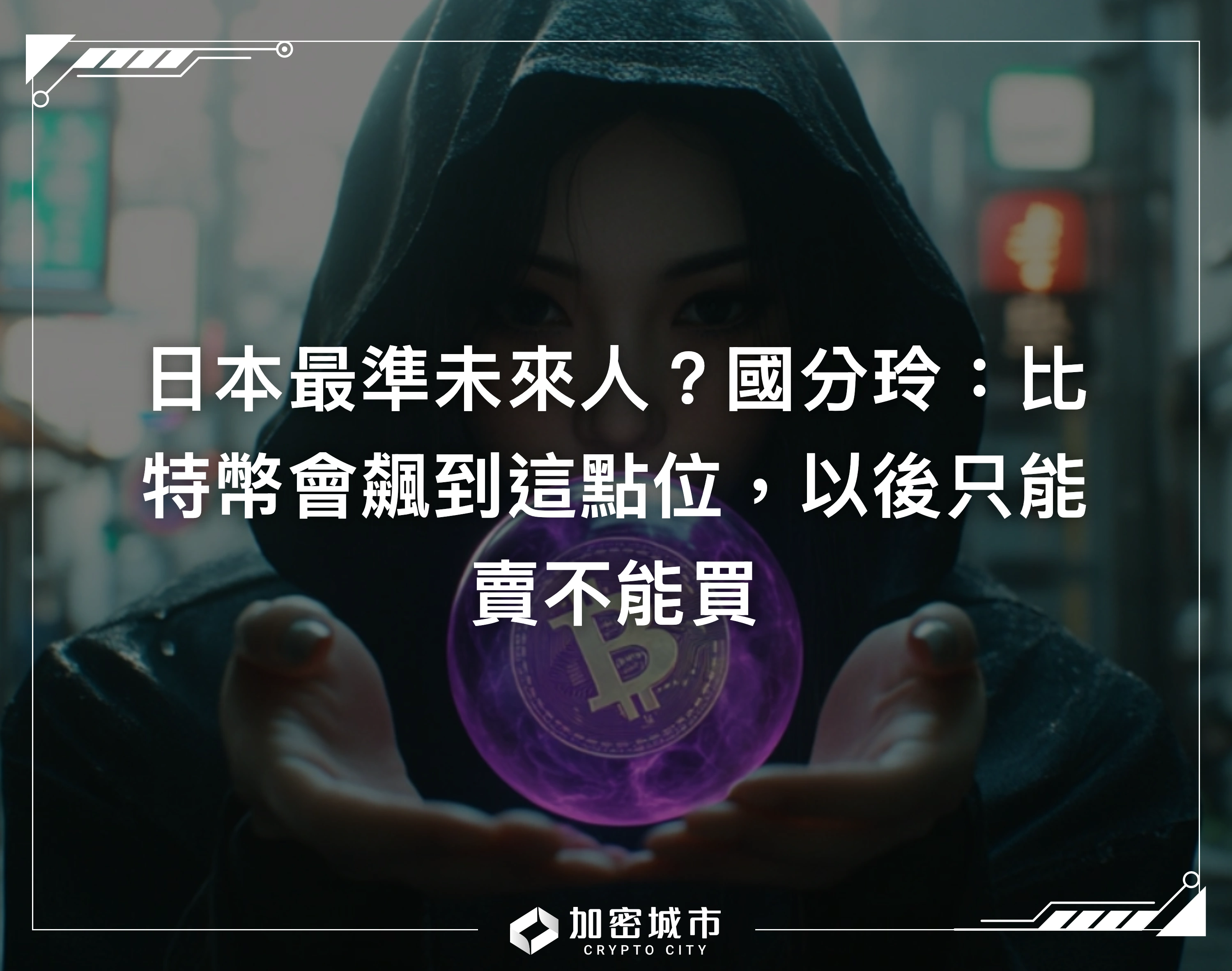 日本最準未來人？國分玲：比特幣會飆到這點位，以後只能賣不能買