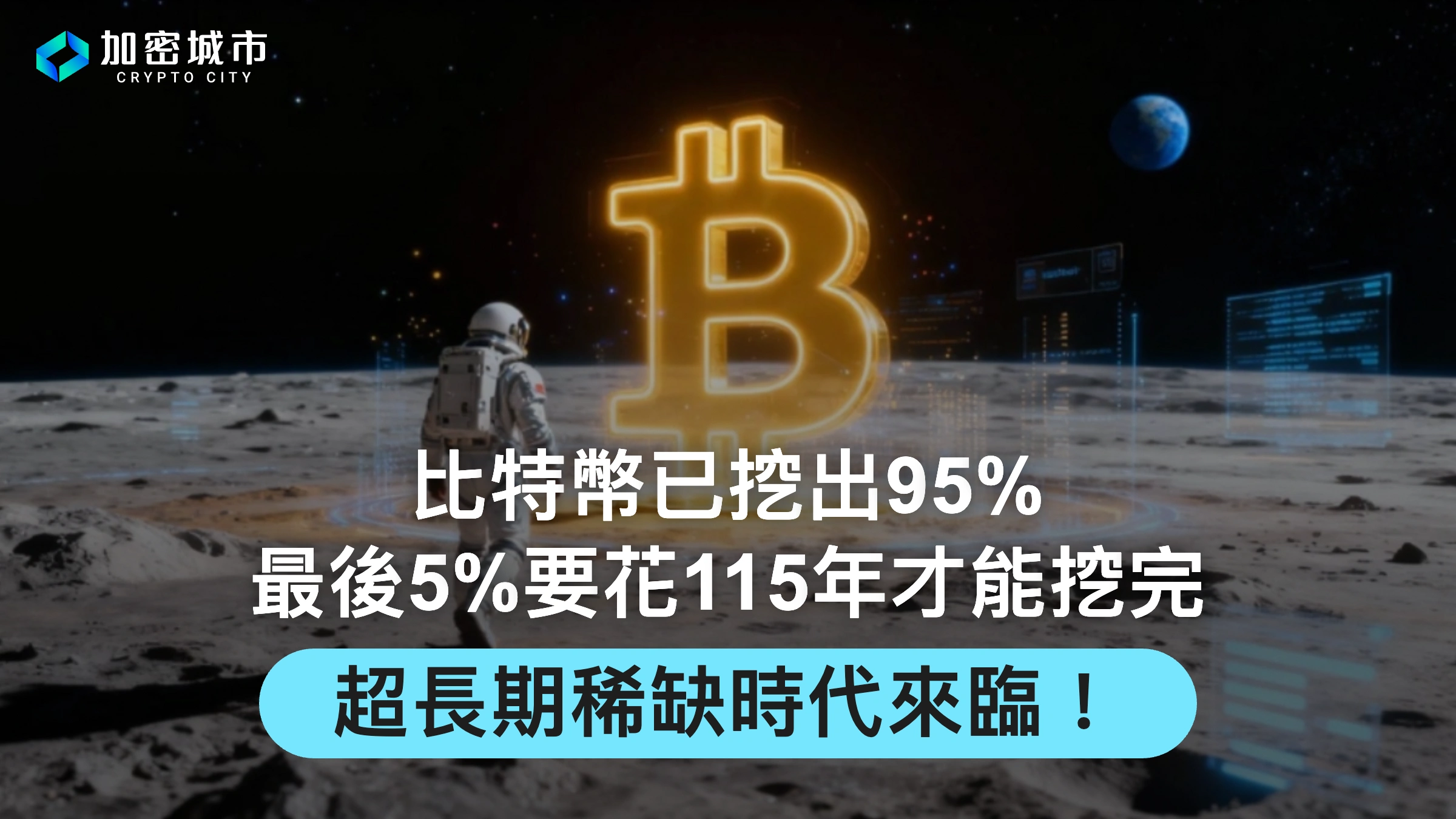 比特幣已挖出95%！最後5%要花115年才能挖完，超長期稀缺時代來臨