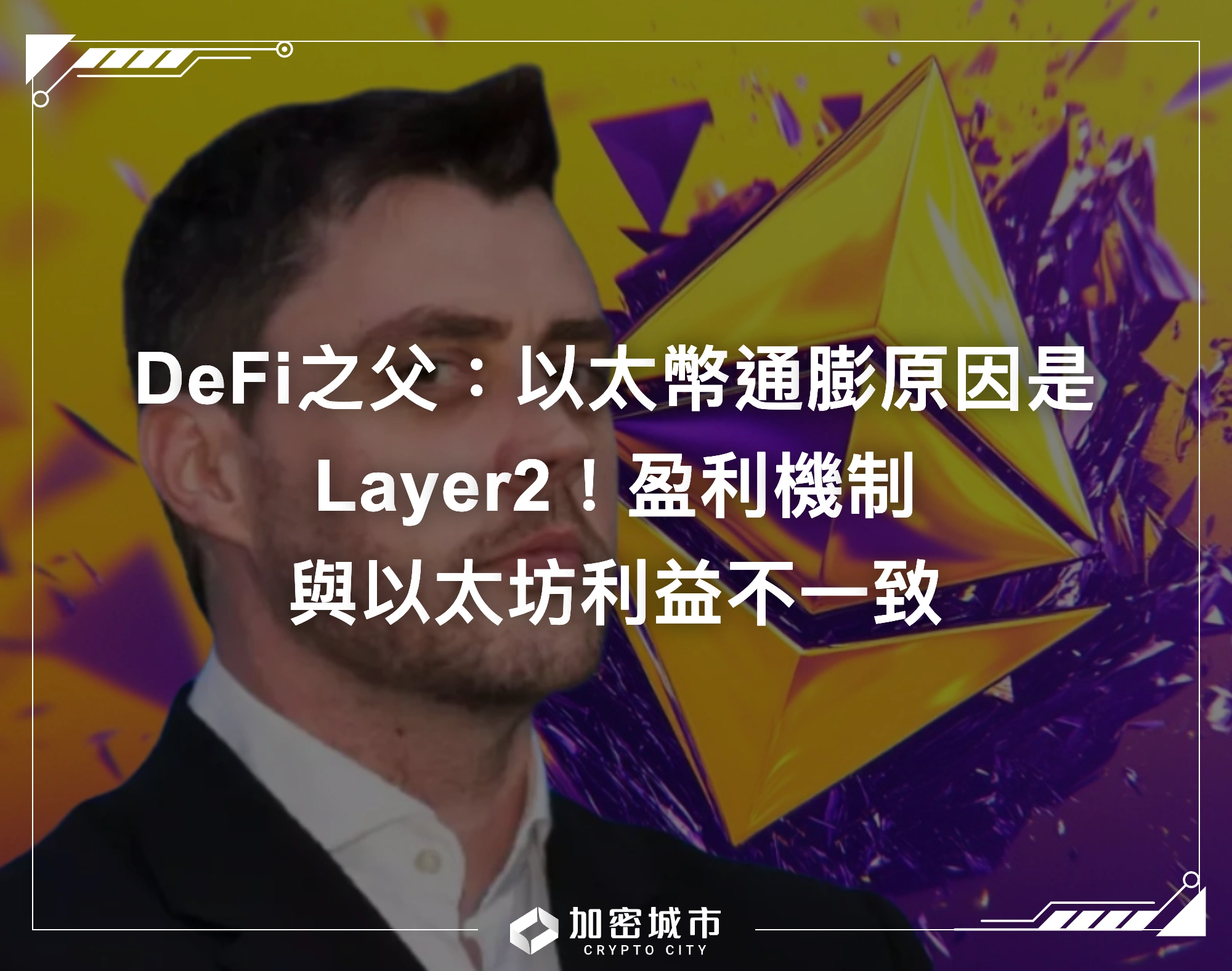 DeFi之父：以太幣通膨原因是Layer2！盈利機制與以太坊利益不一致