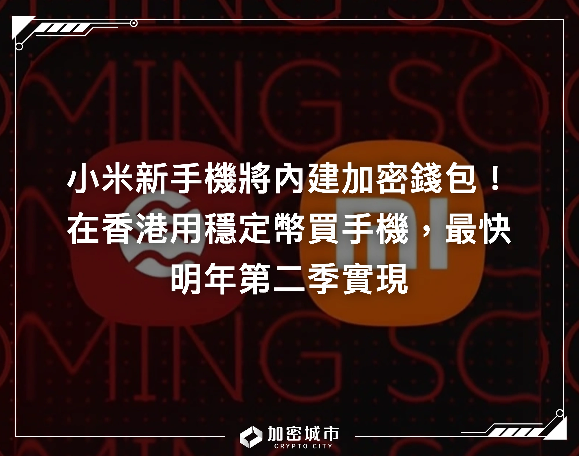 小米新手機將內建加密錢包！在香港用穩定幣買手機，最快明年第二季實現