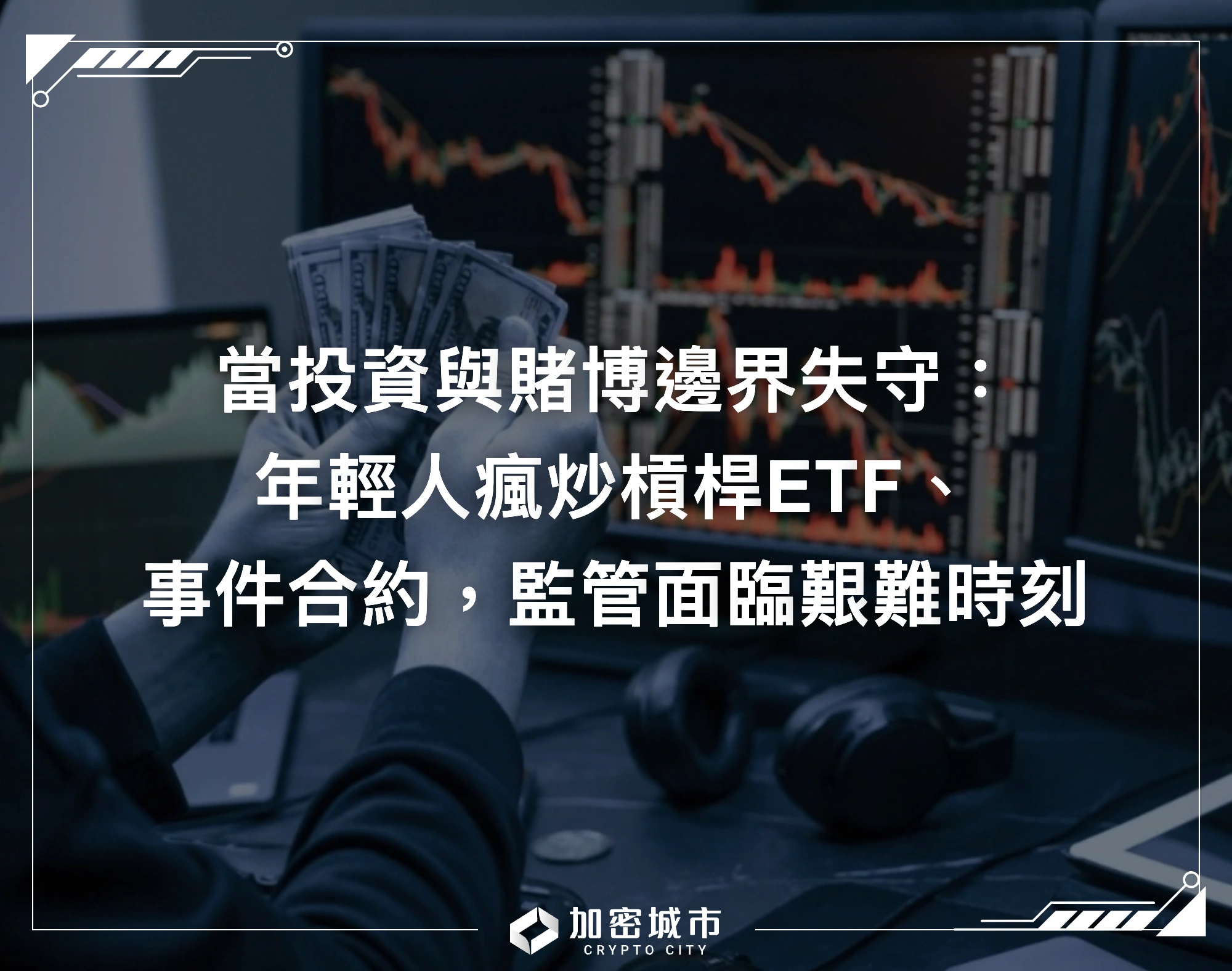 當投資與賭博邊界失守：年輕人瘋炒槓桿ETF、事件合約，監管面臨艱難時刻