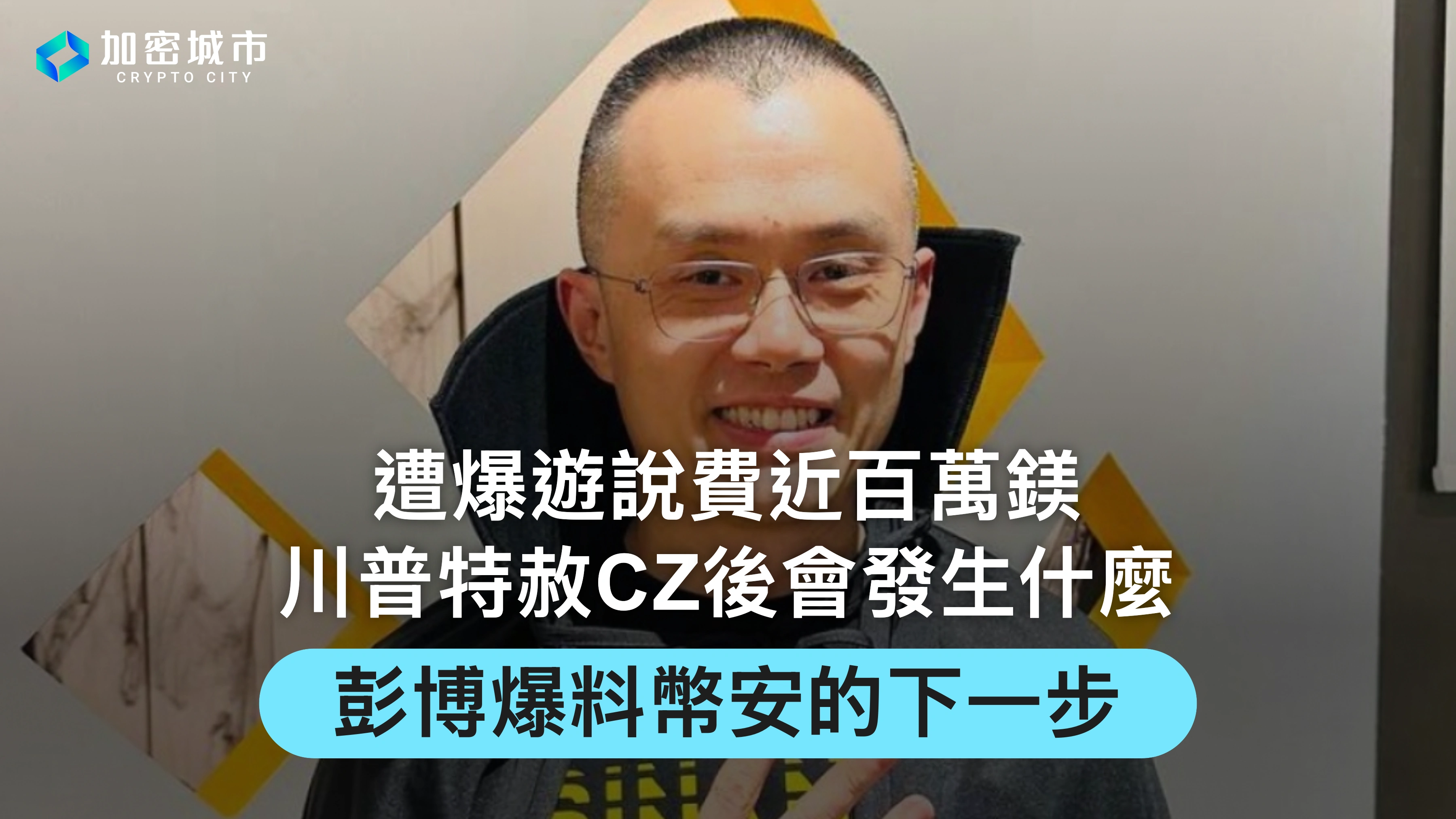 川普特赦CZ背後：遭爆遊說費近百萬鎂，彭博爆料幣安的下一步
