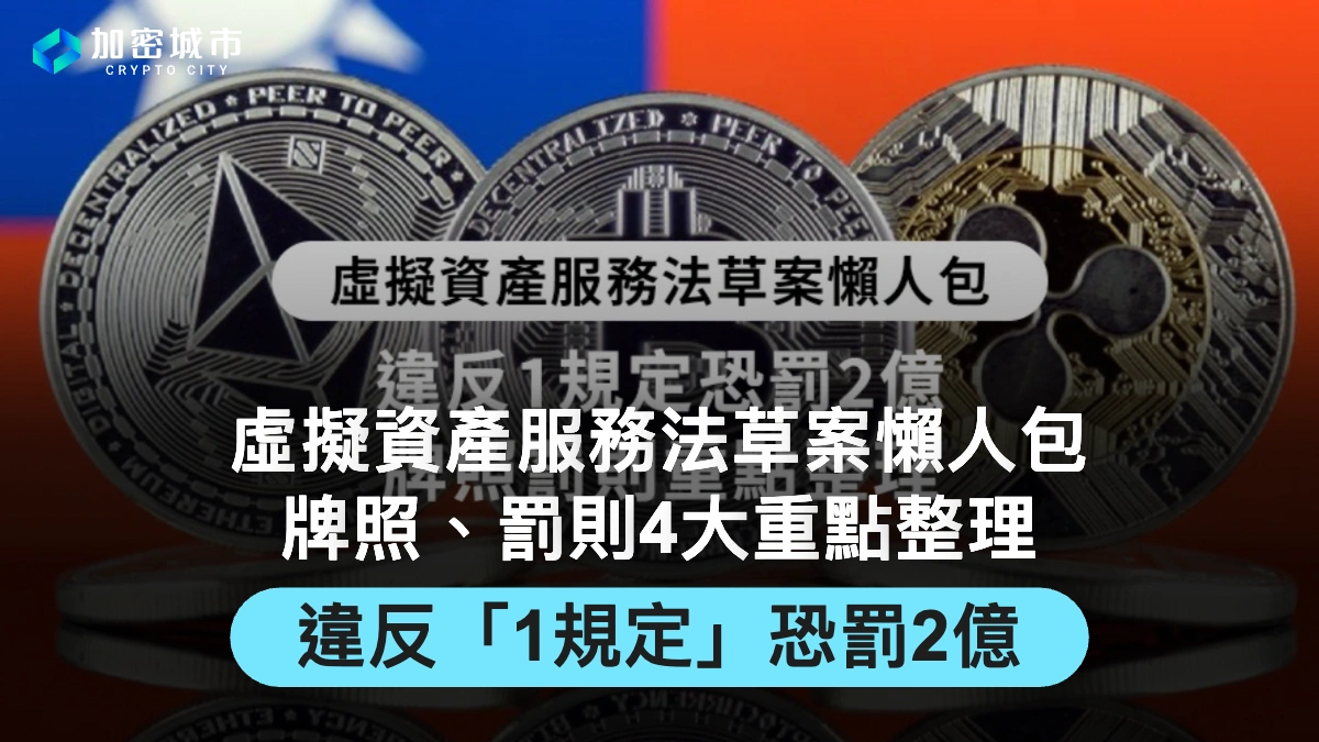 虛擬資產服務法草案懶人包》違反1規定恐罰2億，牌照罰則重點整理