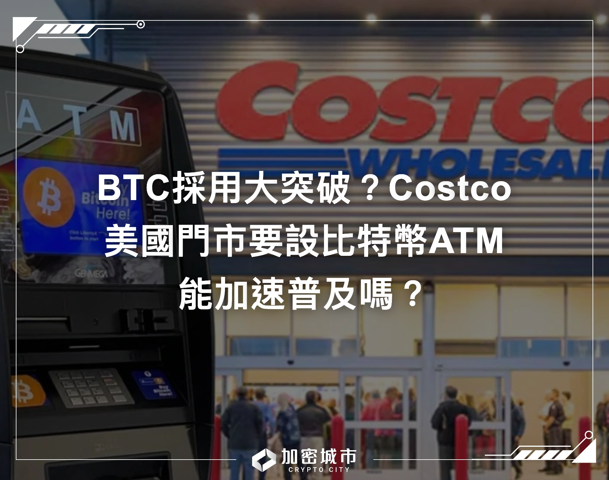 BTC採用大突破？Costco美國門市要設比特幣ATM，能加速普及嗎
