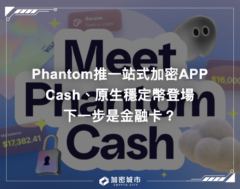 Phantom推一站式APP！Cash、原生穩定幣登場，下一步是金融卡？