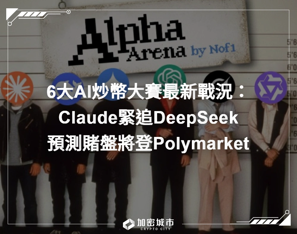 6大AI炒幣大賽最新排名：Claude緊追DeepSeek，預測賭盤將登Polymarket