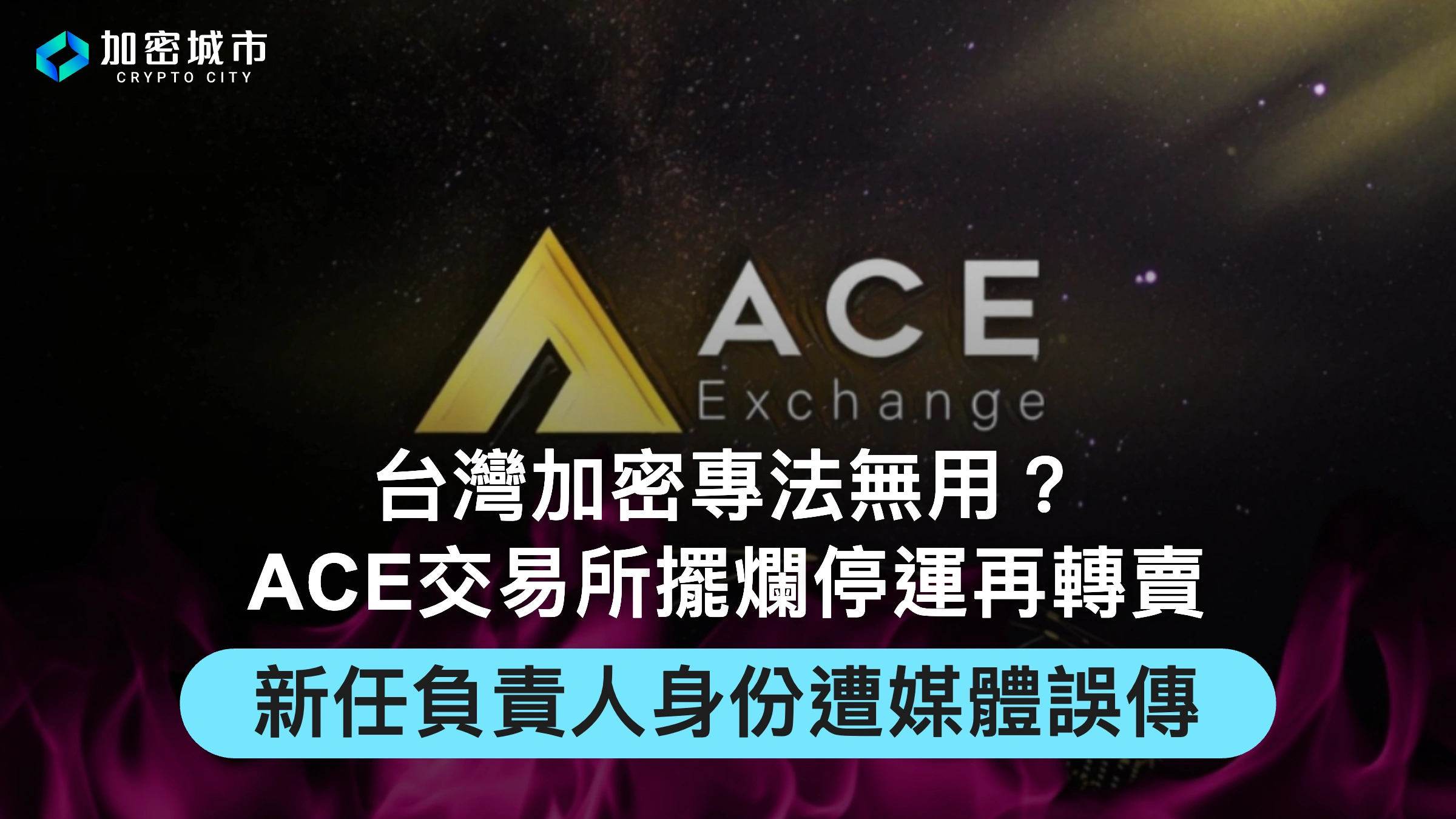 專法無用？ACE交易所擺爛停運再轉賣，新任負責人身份遭媒體誤傳