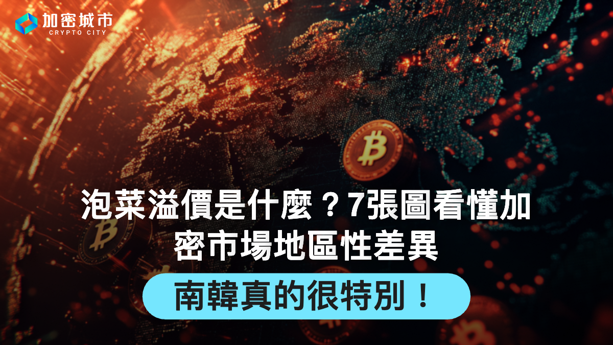 泡菜溢價是什麼？7張圖看懂加密市場地區性差異，南韓真的很特別