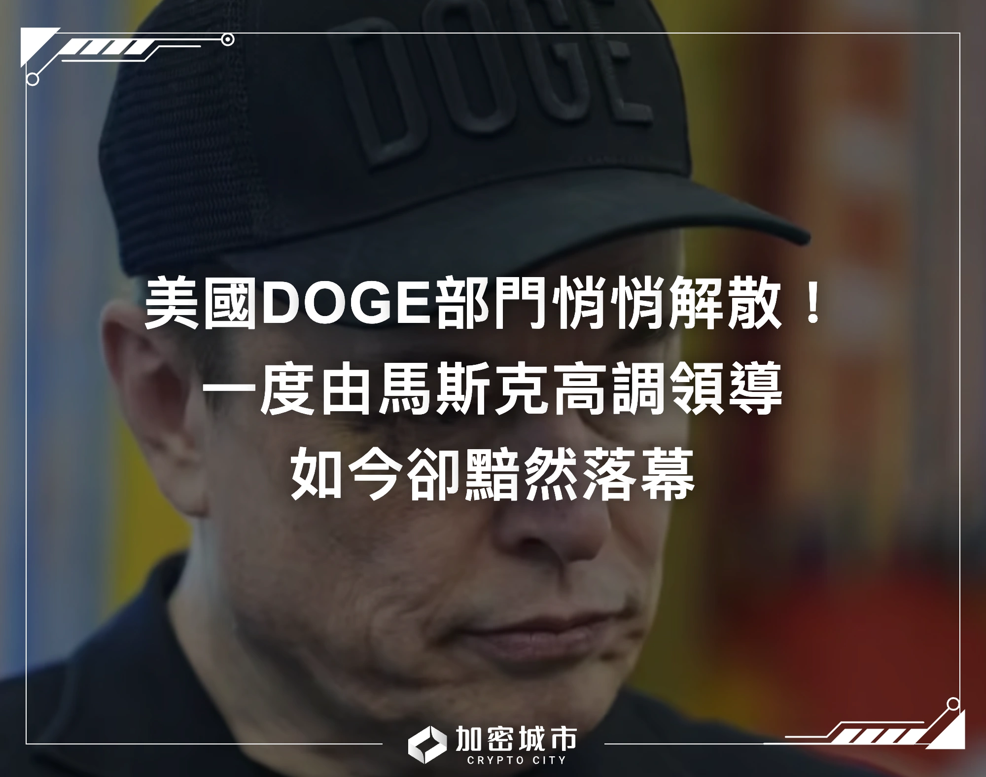 美國DOGE部門悄悄解散！一度由馬斯克高調領導，如今卻黯然落幕