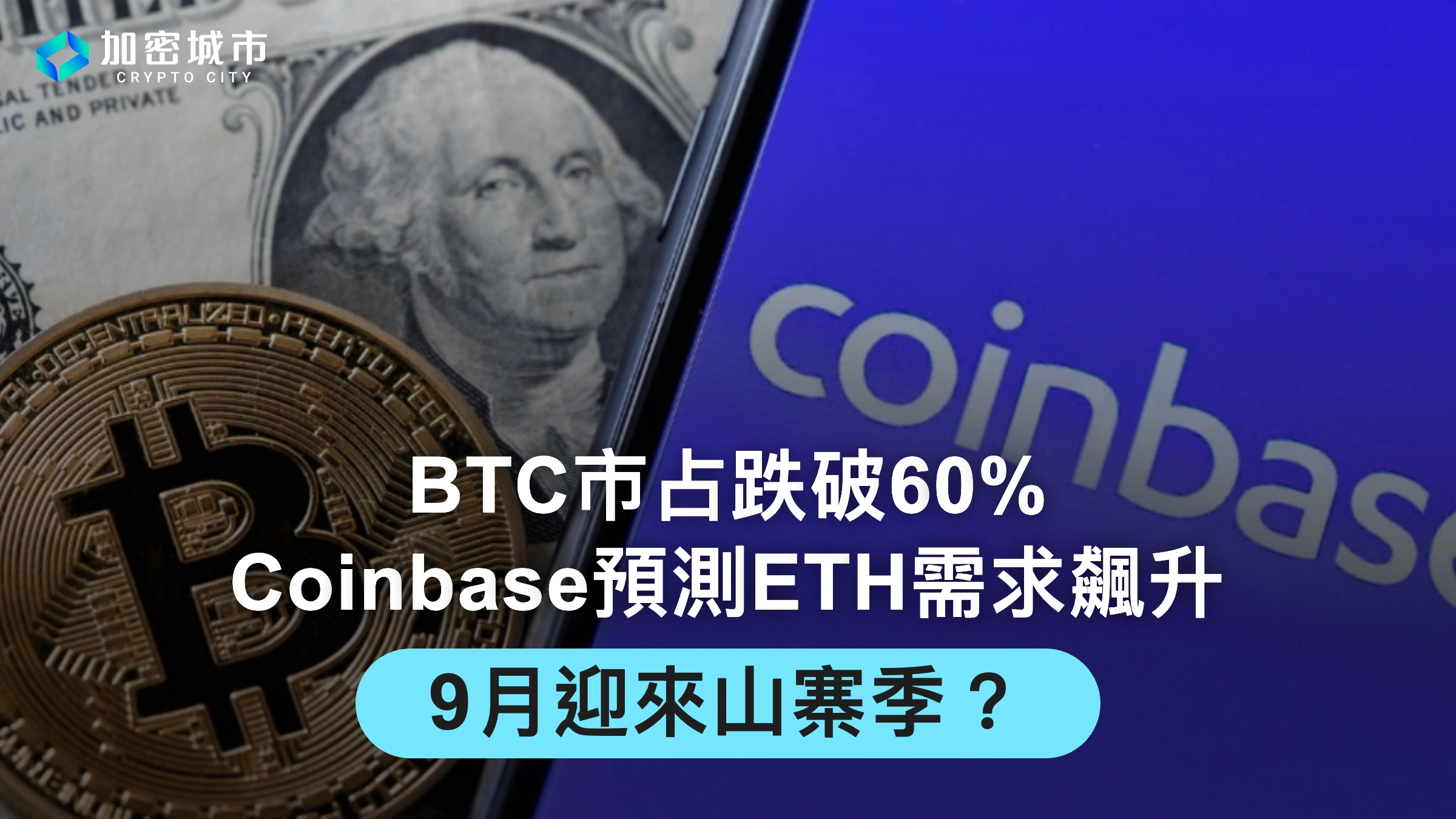 BTC市占跌破60%，Coinbase預測ETH需求飆升，9月迎來山寨季？
