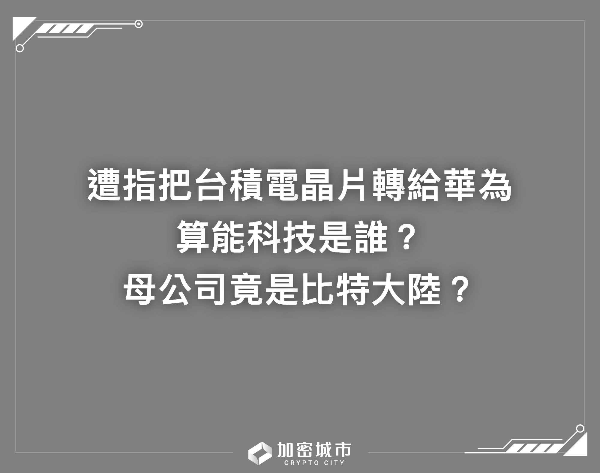 遭指把台積電晶片轉給華為！算能科技是誰？母公司竟是比特大陸？