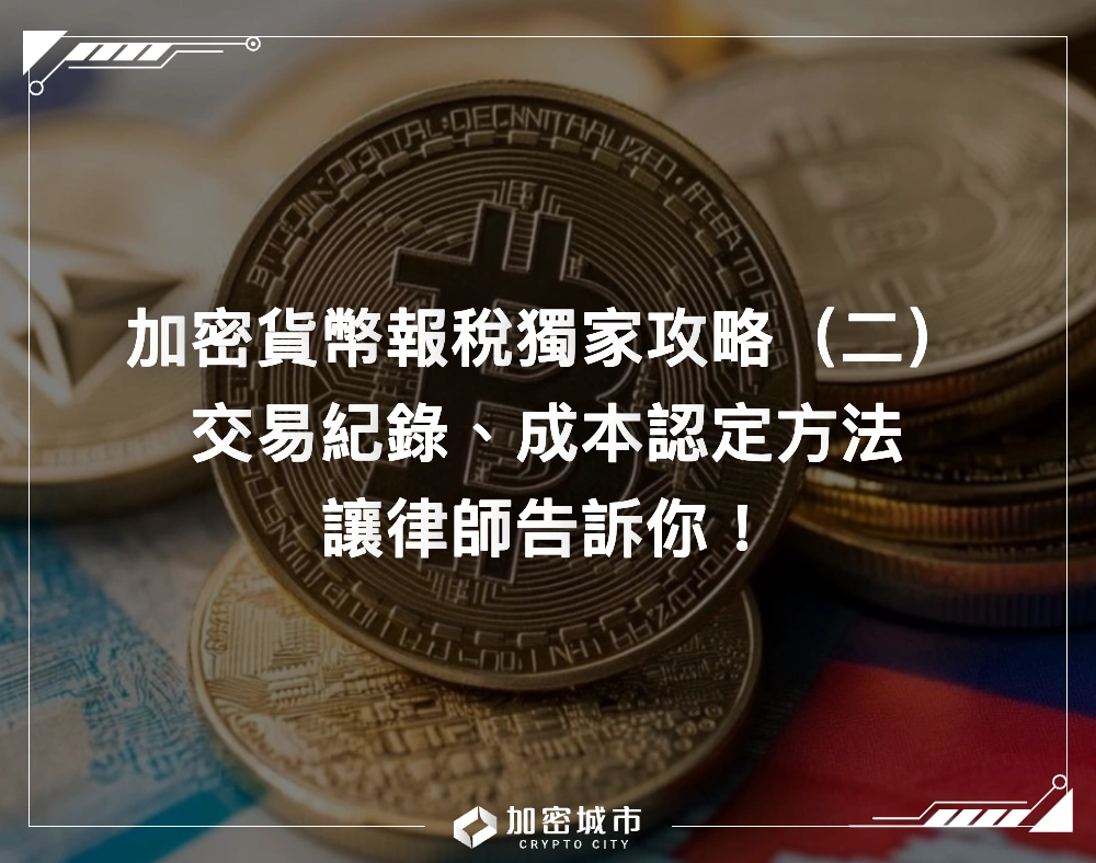 加密貨幣報稅攻略》律師解答常見問題（二）：交易紀錄與成本認定