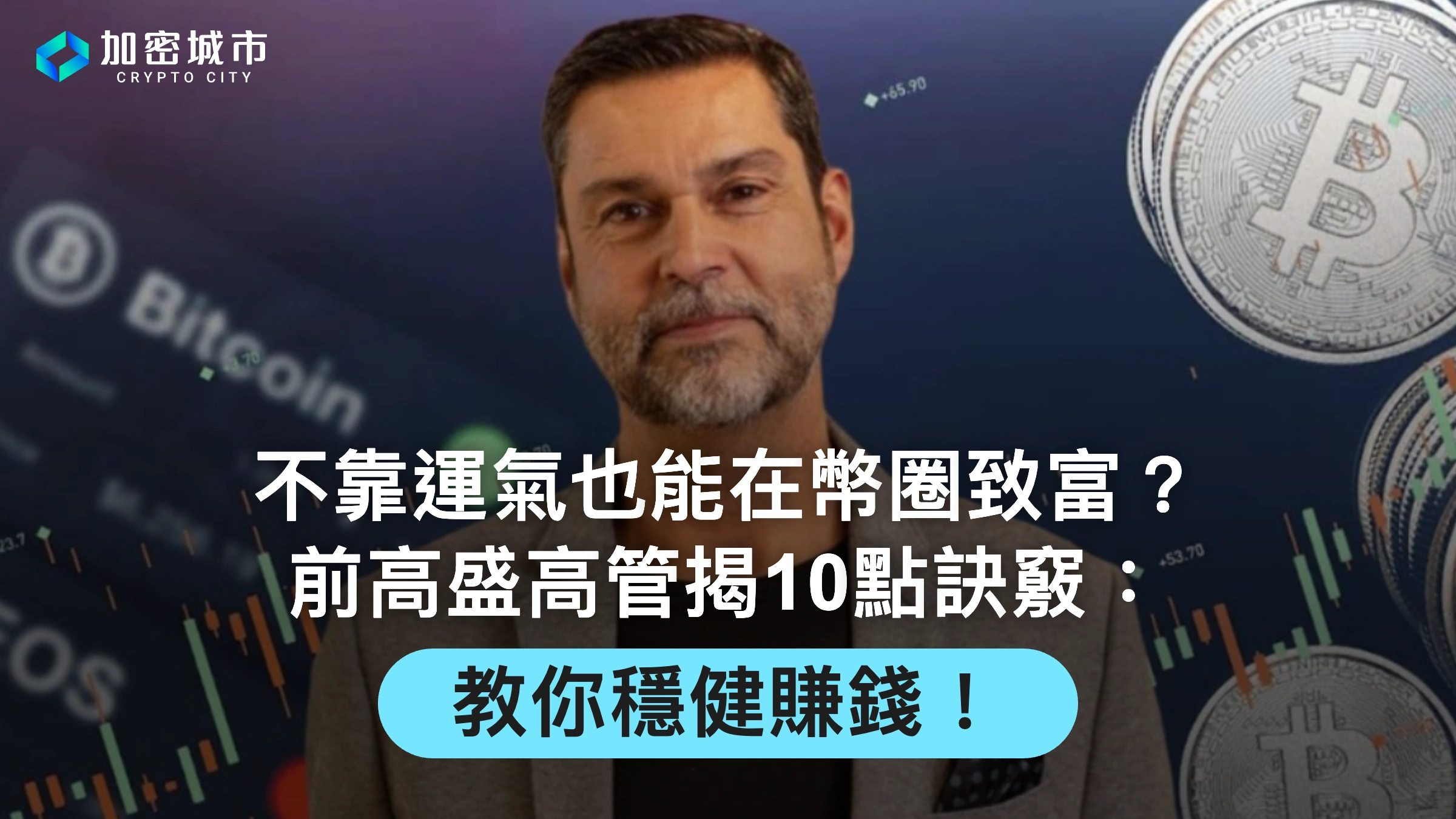 不靠運氣也能在幣圈致富？前高盛高管揭10點訣竅：教你穩健賺錢！