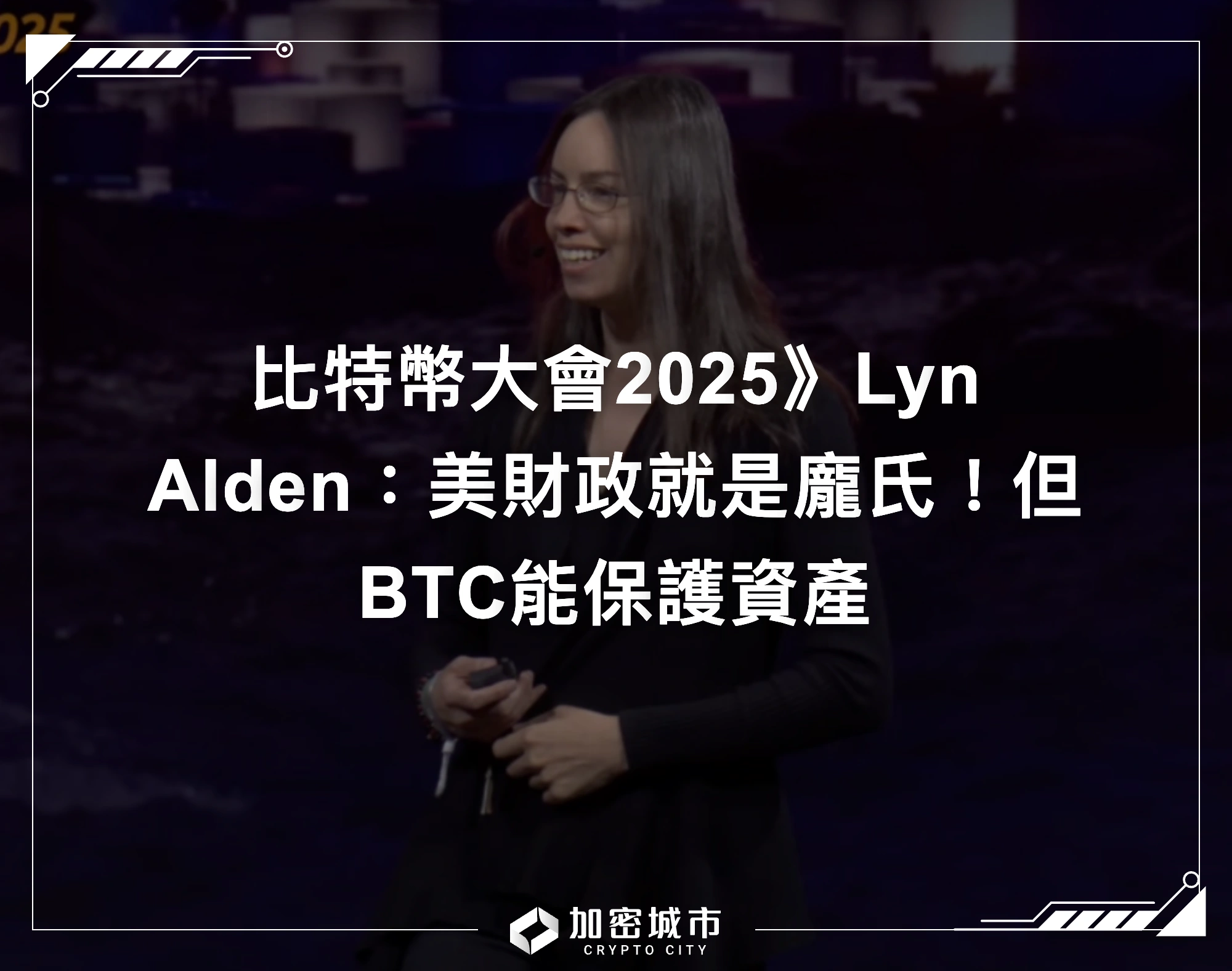 比特幣大會2025》Lyn Alden：美財政就是龐氏！但BTC能保護資產