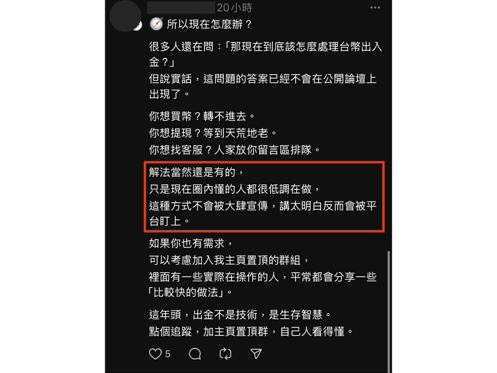 台幣出入金失控？小心叫你別用交易所，實則推銷自己的個人幣商