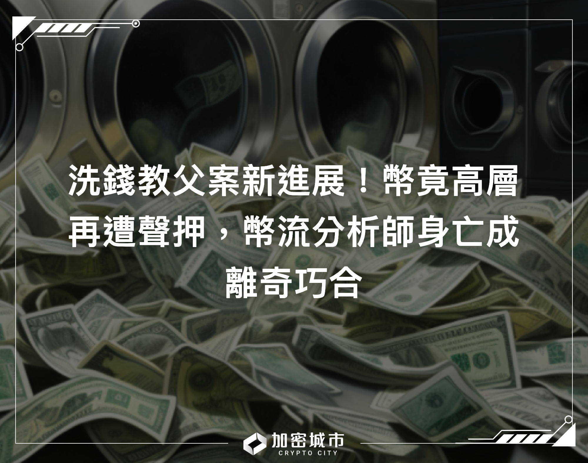 洗錢教父案新進展！幣竟高層再遭聲押，幣流分析師身亡成離奇巧合