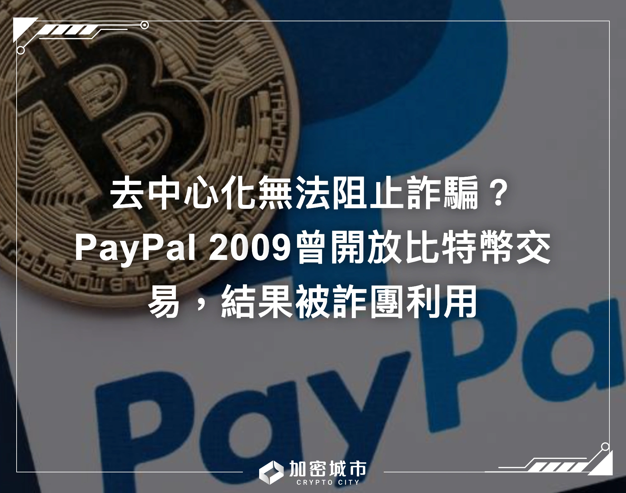 去中心化無法阻止詐騙？PayPal 2009曾開放比特幣交易，結果被詐團利用
