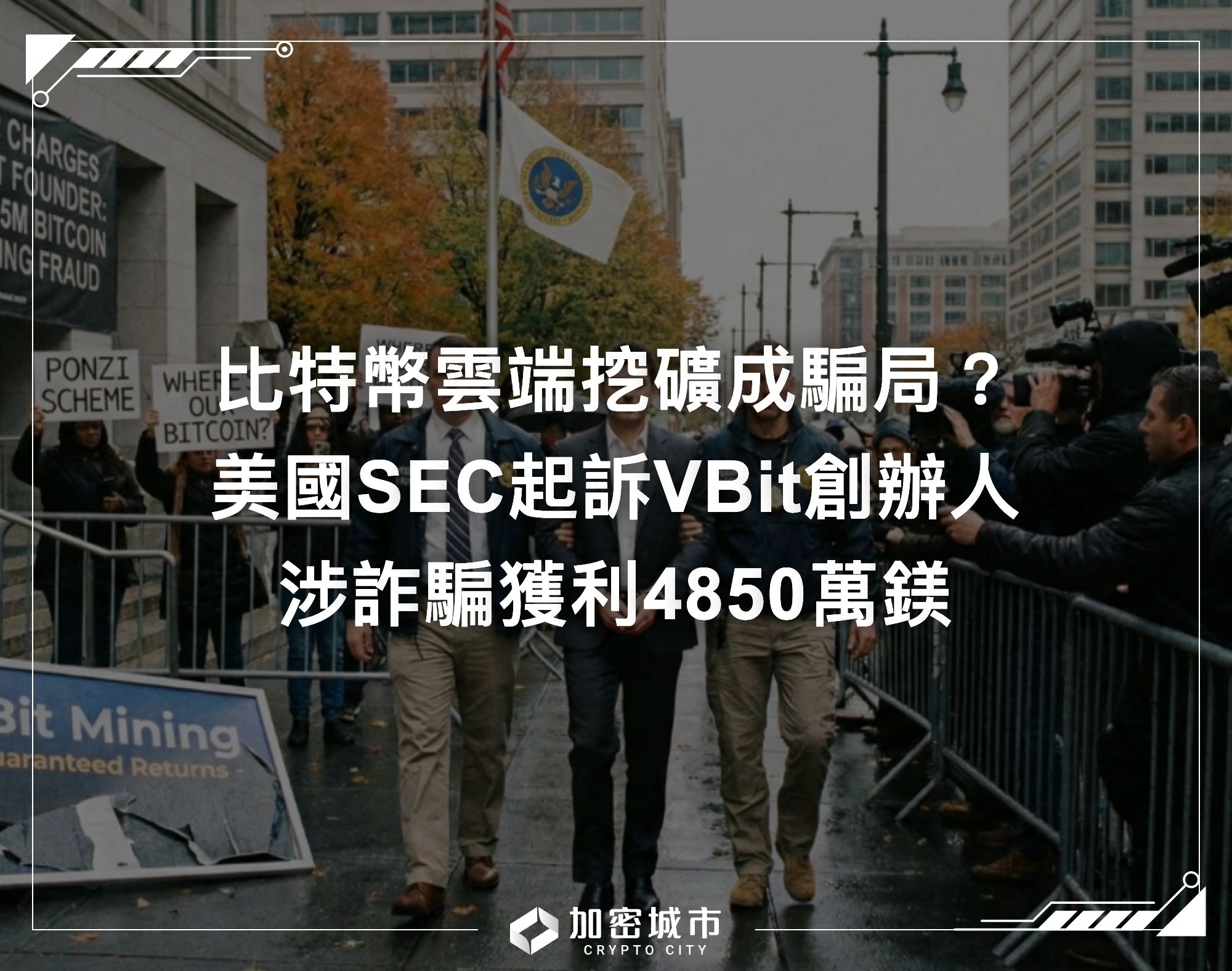 比特幣雲端挖礦成騙局？美國SEC起訴VBit創辦人，涉詐騙4850萬鎂