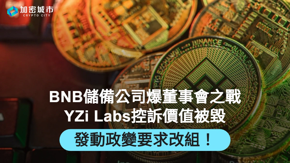 BNB儲備公司爆董事會之戰！YZi Labs控訴價值被毀，發動政變要求改組