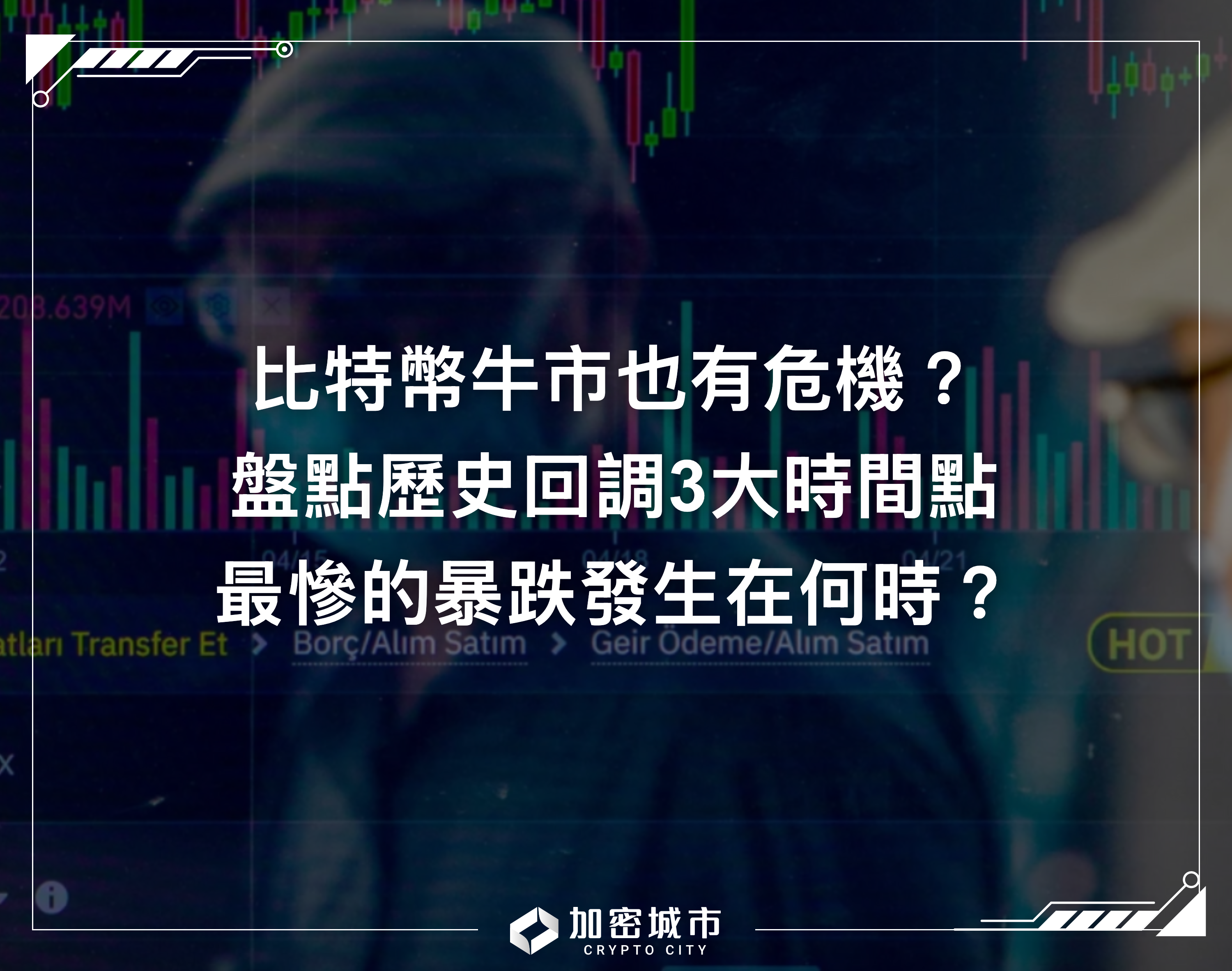 比特幣牛市也有危機？盤點回調3大時間點，最慘的暴跌何時發生？
