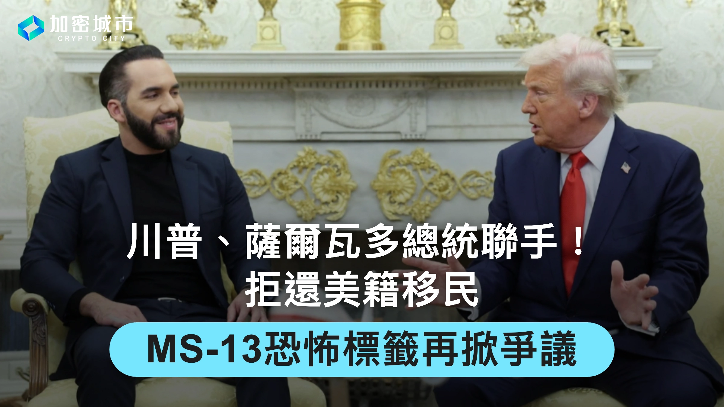 川普、薩爾瓦多總統聯手！拒還美籍移民，MS-13恐怖標籤再掀爭議